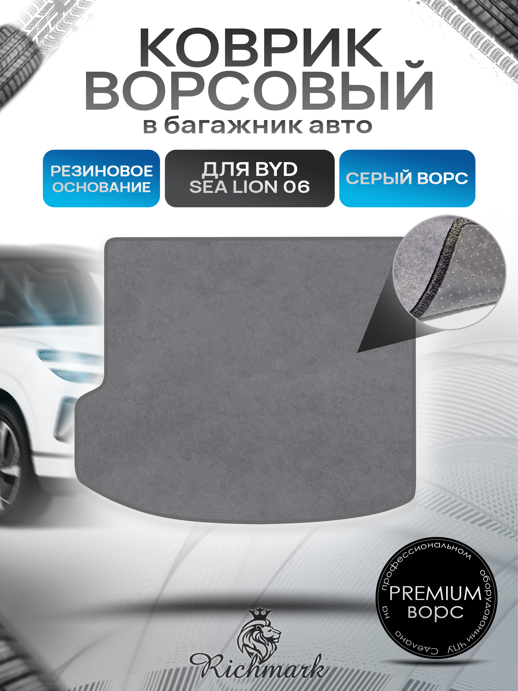 Коврик в багажник ворсовый на резиновой основе ПРЕМИУМ для авто BYD Sea Lion 06 (Верхний уровень) 2025+ Серый ворс. Ричмарк — фото 1