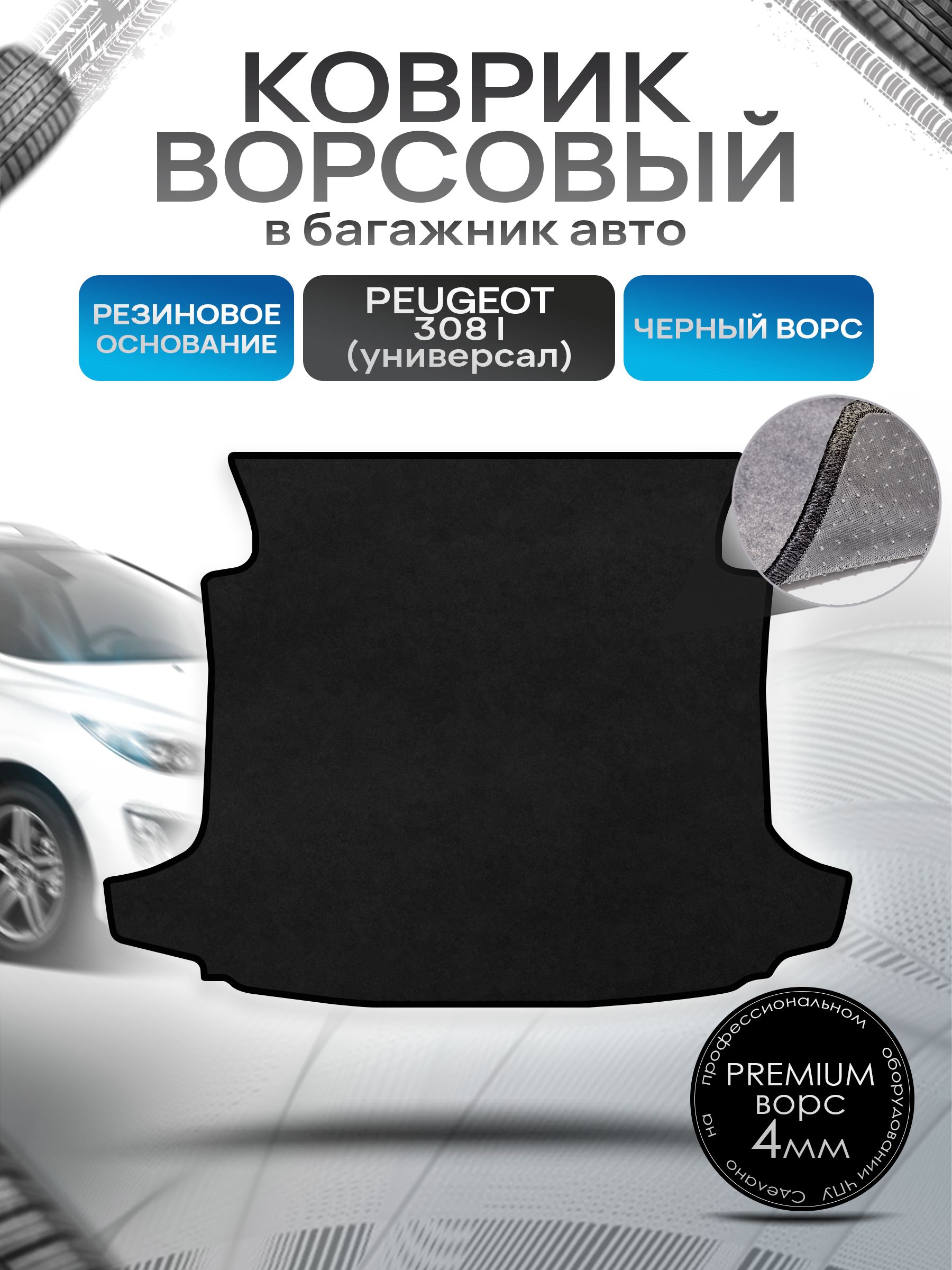 Коврик в багажник ворсовый на резиновой основе ПРЕМИУМ для Пежо 308 (универсал) / Peugeot 308 2007 - 2015 Черный ворс. Ричмарк — фото 1