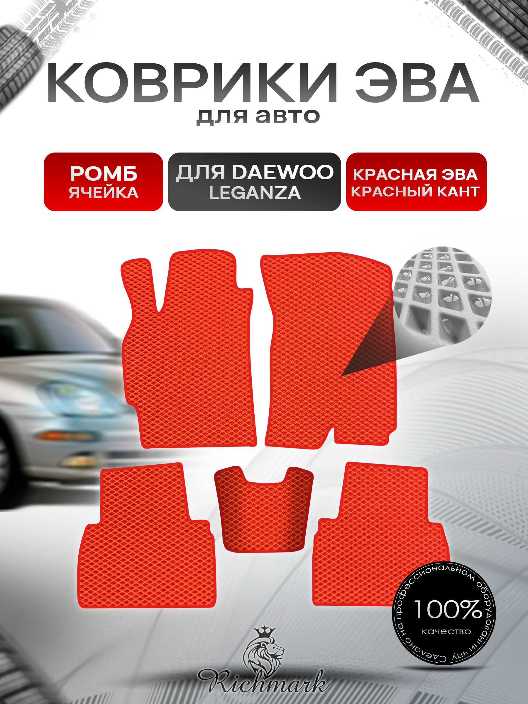 Коврики ЭВА РОМБ для автомобиля Daewoo Leganza 1997-2008 / Деу Леганза Красный С Красным Кантом. Ричмарк — фото 1