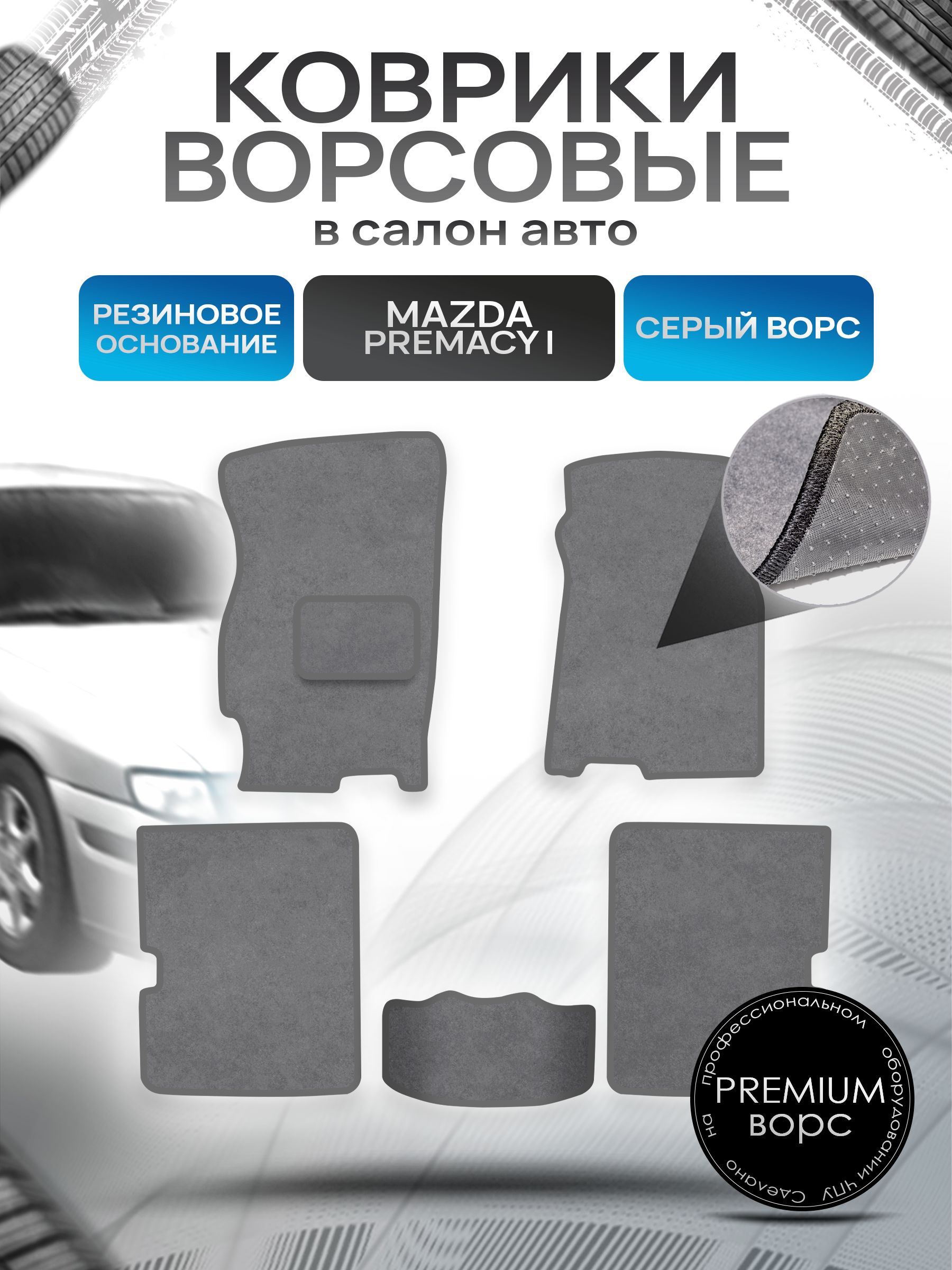 Коврики ворсовые на резиновой основе ПРЕМИУМ для авто Мазда 626 / Mazda 626 5 (GF) 1997-2002 Серый ворс. Ричмарк — фото 1