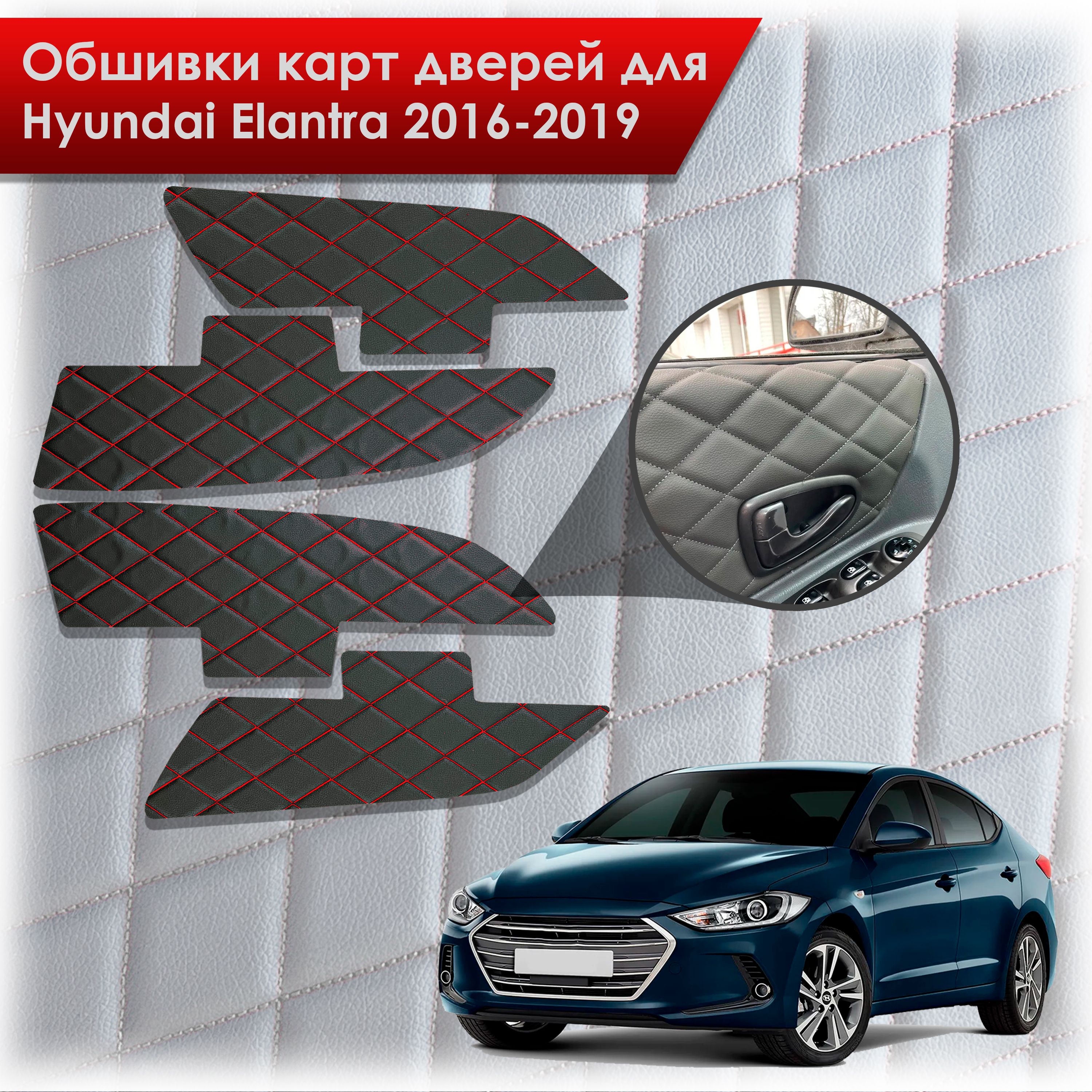 Обшивки карт дверей из эко-кожи для Hyundai Elantra (AD) / Хендай Элантра 2016-2019 (Ромб) Черные с красной строчкой. Ричмарк — фото 1