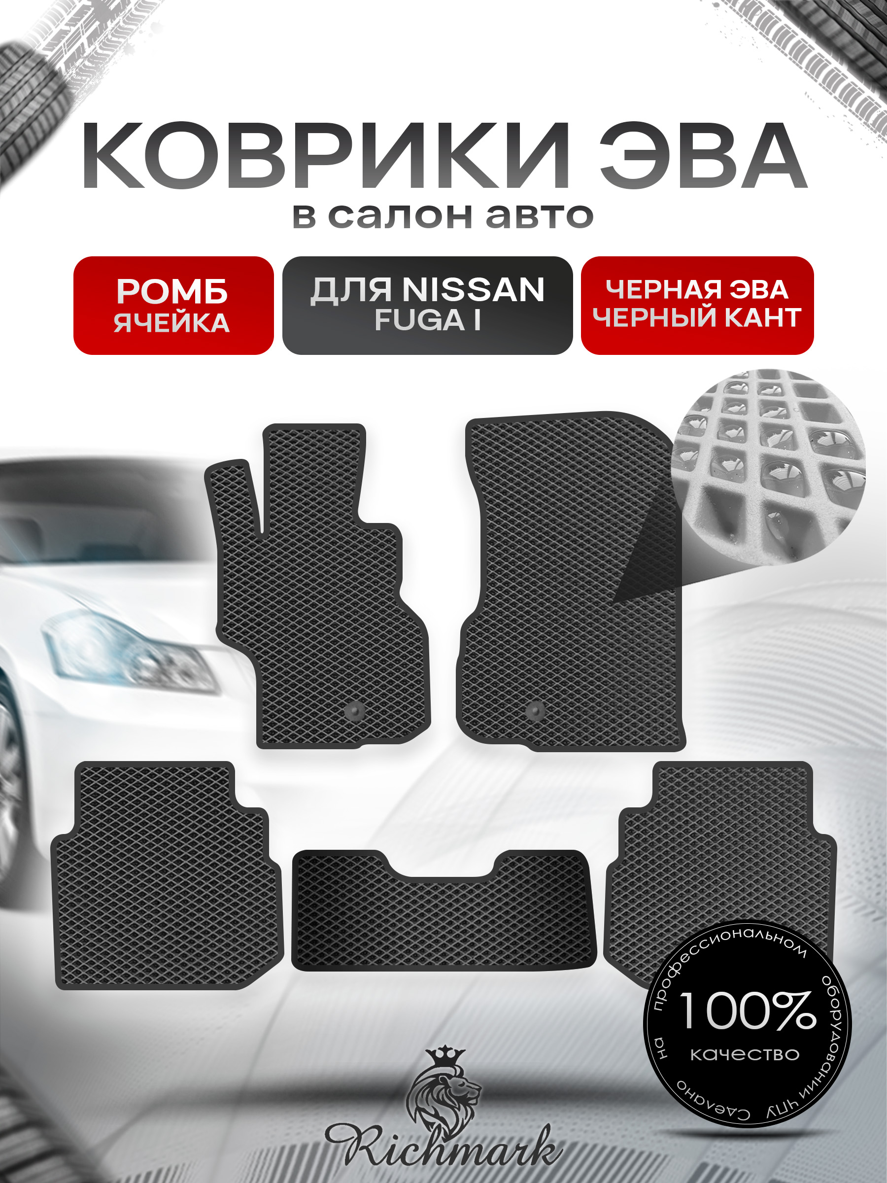 Коврики ЭВА РОМБ для автомобиля Nissan Fuga 2004-2009 / Ниссан Фуга Чёрный С Чёрным Кантом. Ричмарк — фото 1