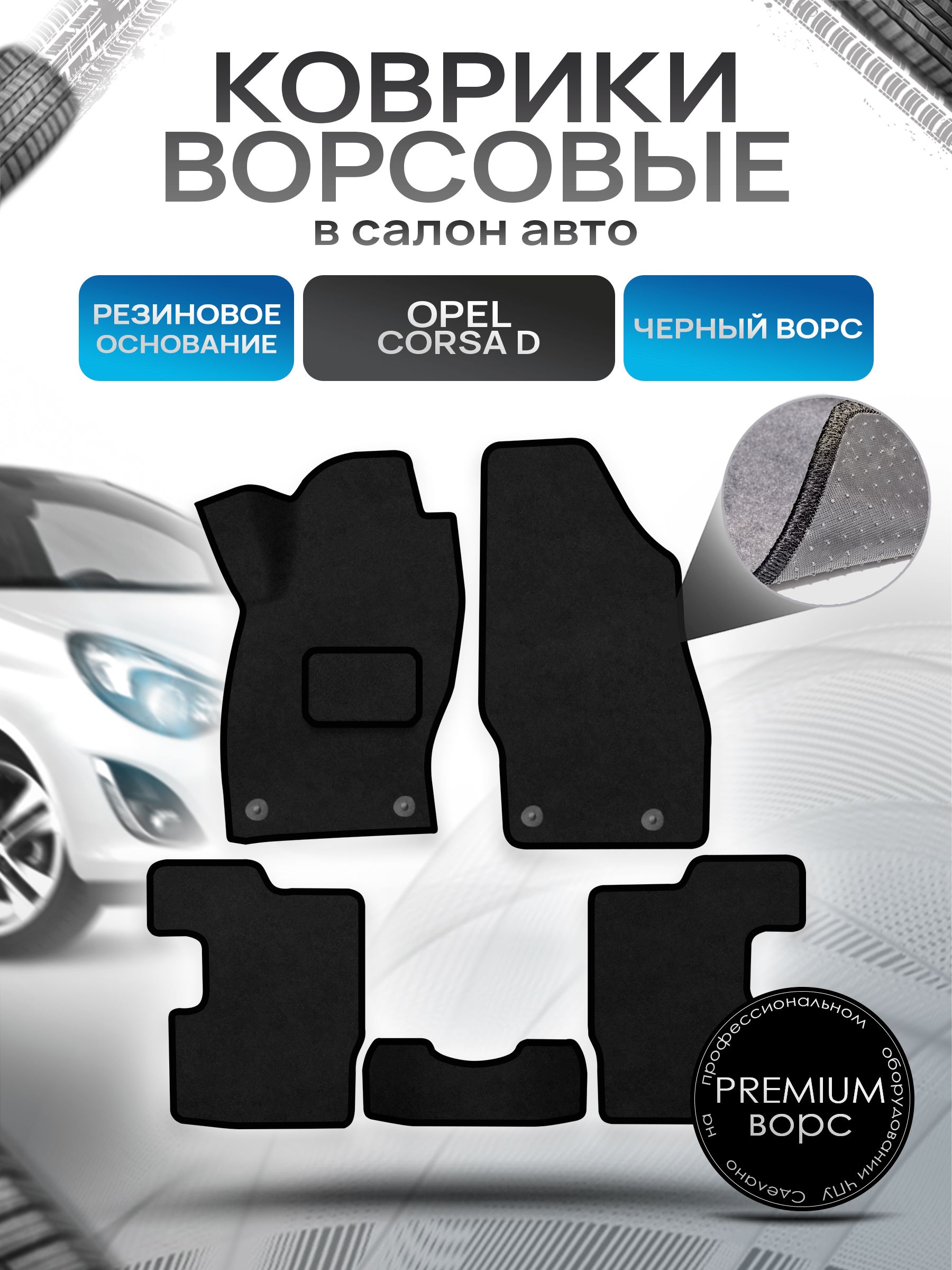 Коврики ворсовые на резиновой основе ПРЕМИУМ для авто Opel Corsa / Опель Корса D 2006-2014 Черный ворс. Ричмарк — фото 1