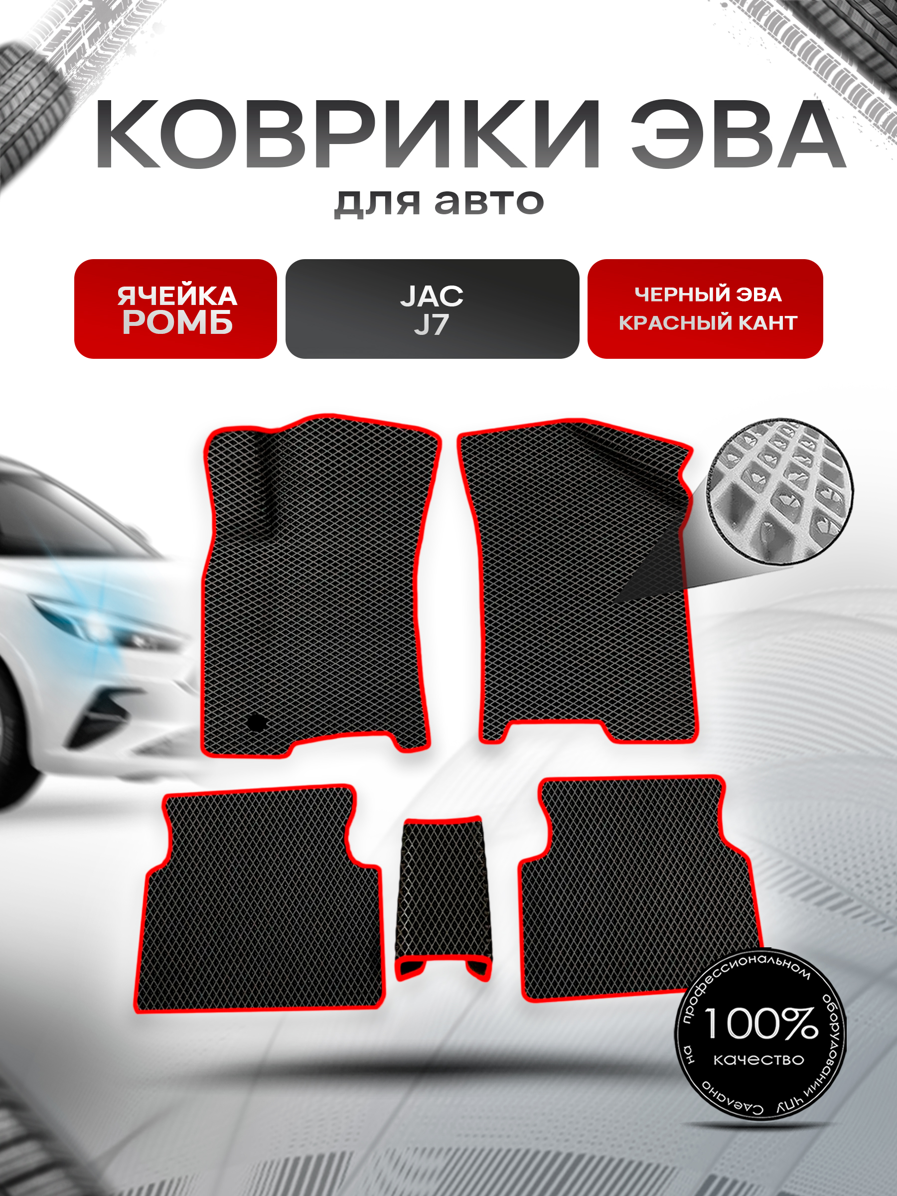 Коврики ЭВА Ромб для авто JAC / Жак J7 2019-2022 Г.В. Чёрный с Красным кантом. Ричмарк — фото 1