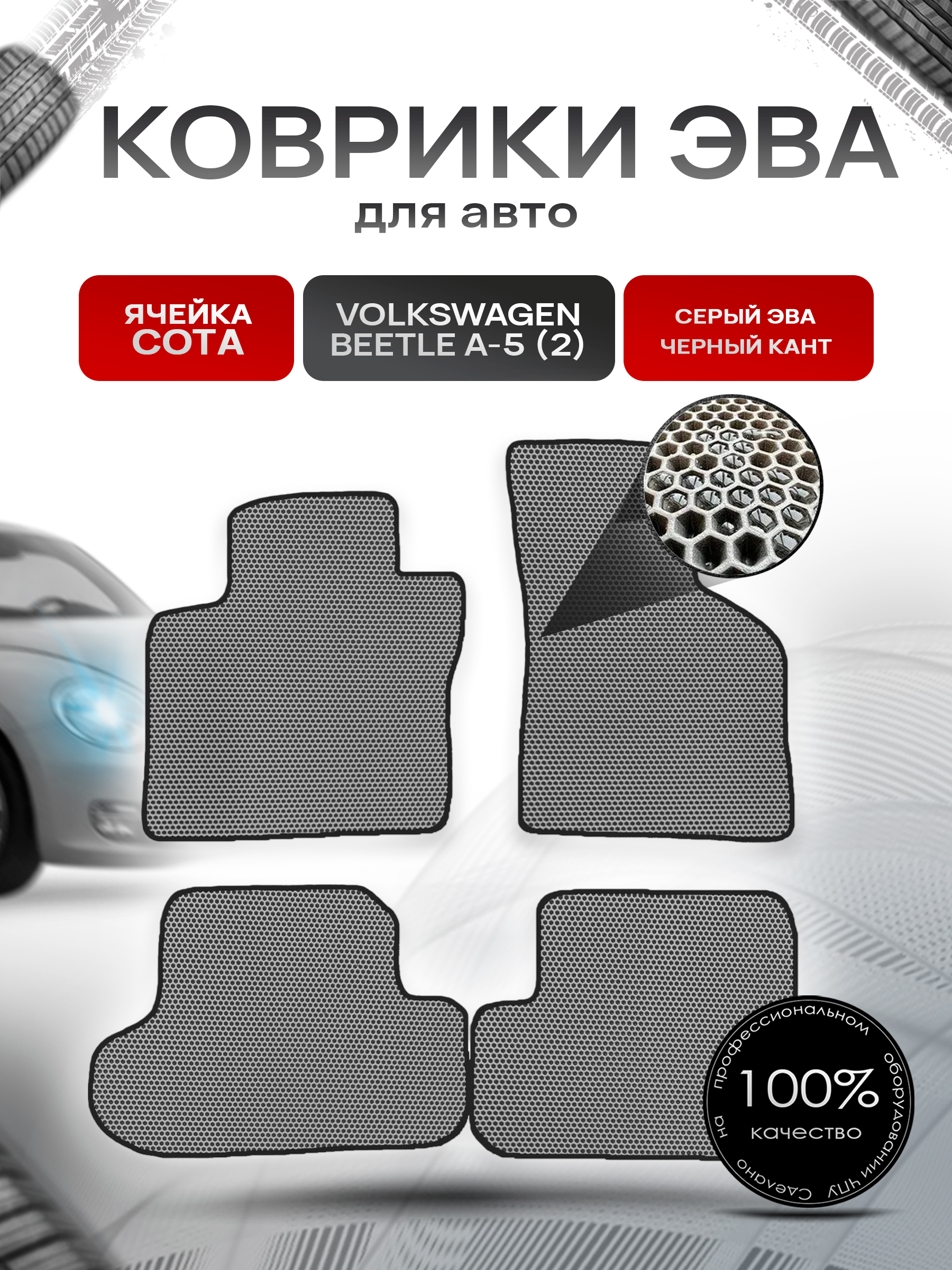 Коврики ЭВА СОТА для авто Volkswagen Bettle / Фольцваген Жук Битл A-5 (II) 2011-2019 Г.В. Серый с Чёрным кантом. Ричмарк — фото 1