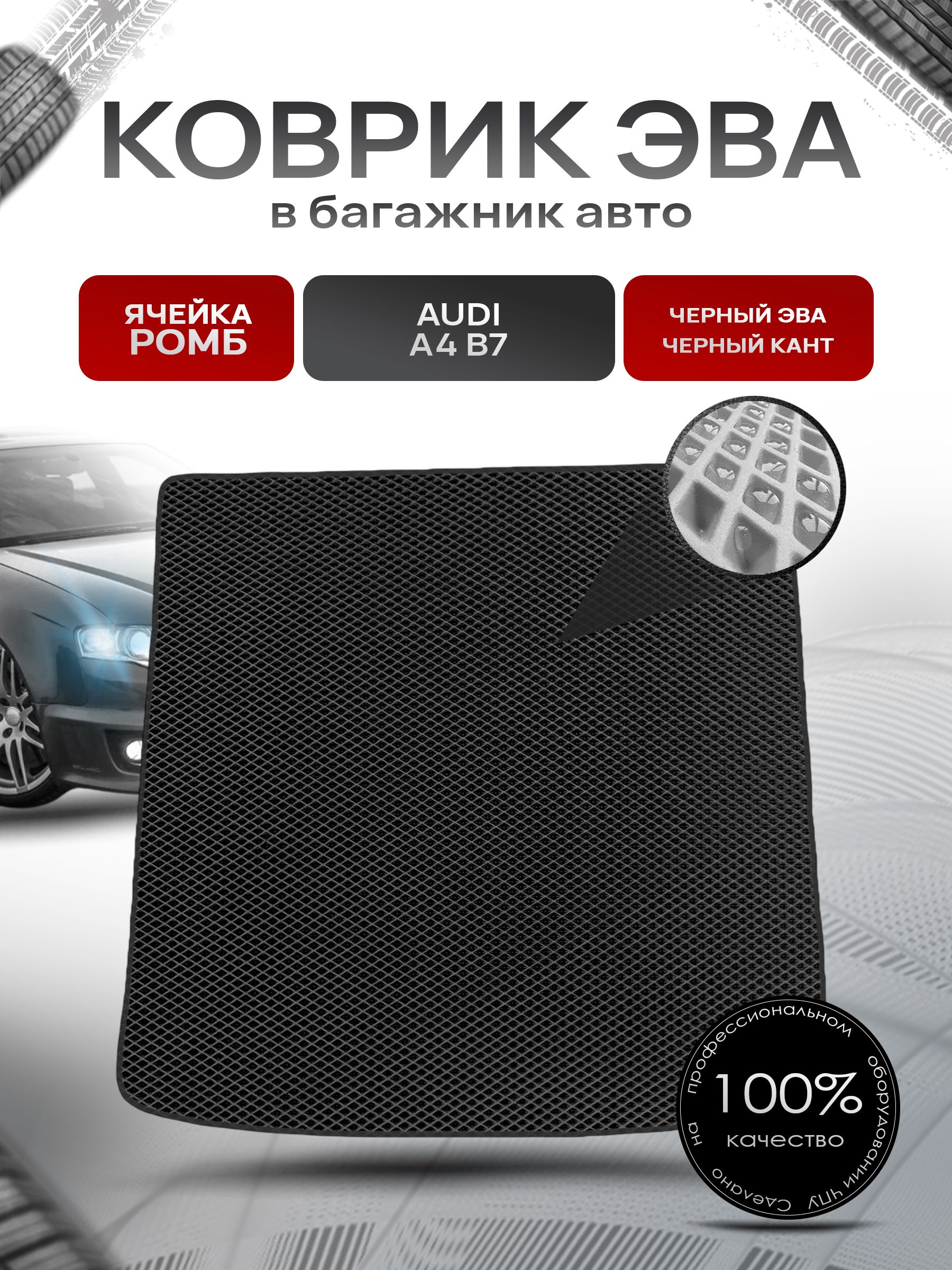 Коврик в багажник ЭВА РОМБ для авто Audi / Ауди A4 B7 (Универсал) 2004-2009 Г.В. Чёрный с Чёрным кантом. Ричмарк — фото 1