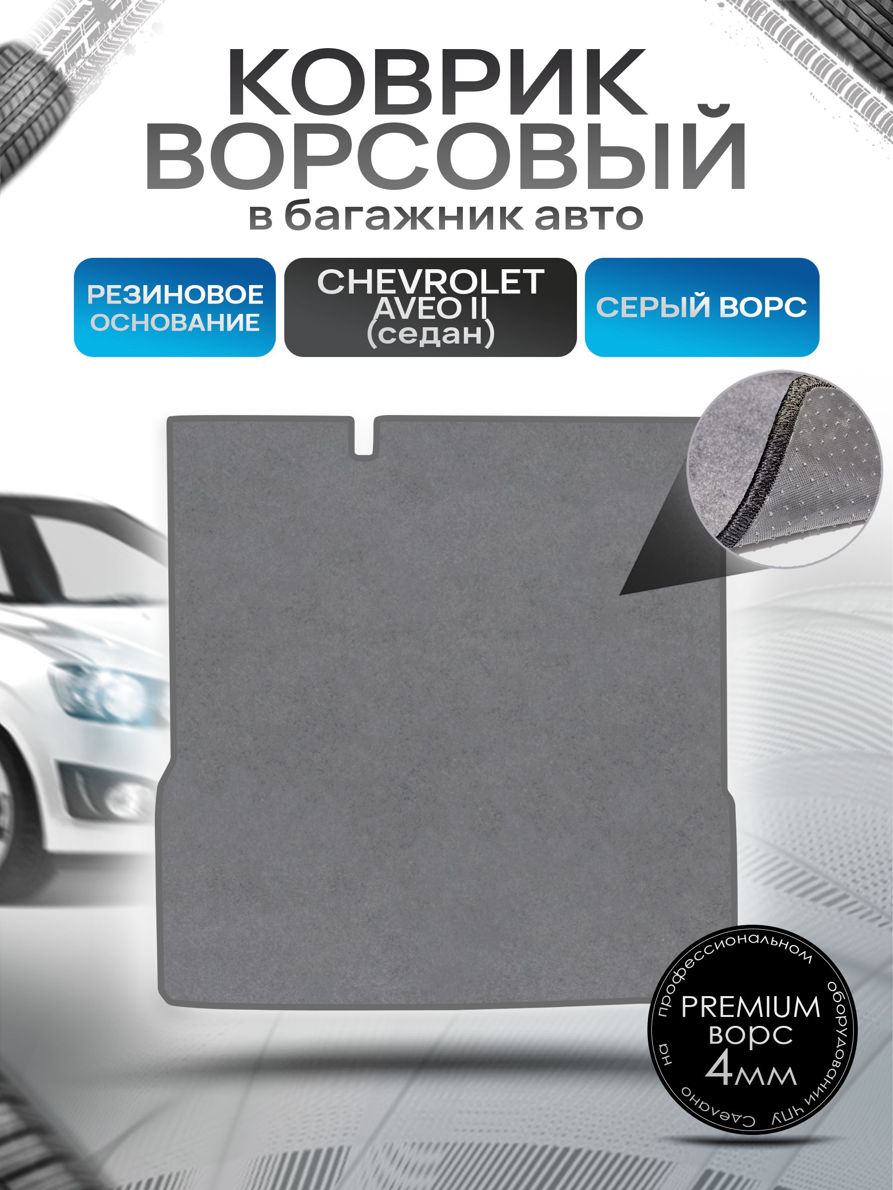 Коврик в багажник ворсовый на резиновой основе ПРЕМИУМ для авто Chevrolet Aveo / Шевроле Авео (седан) 2011 - 2015 Серый ворс. Ричмарк — фото 1