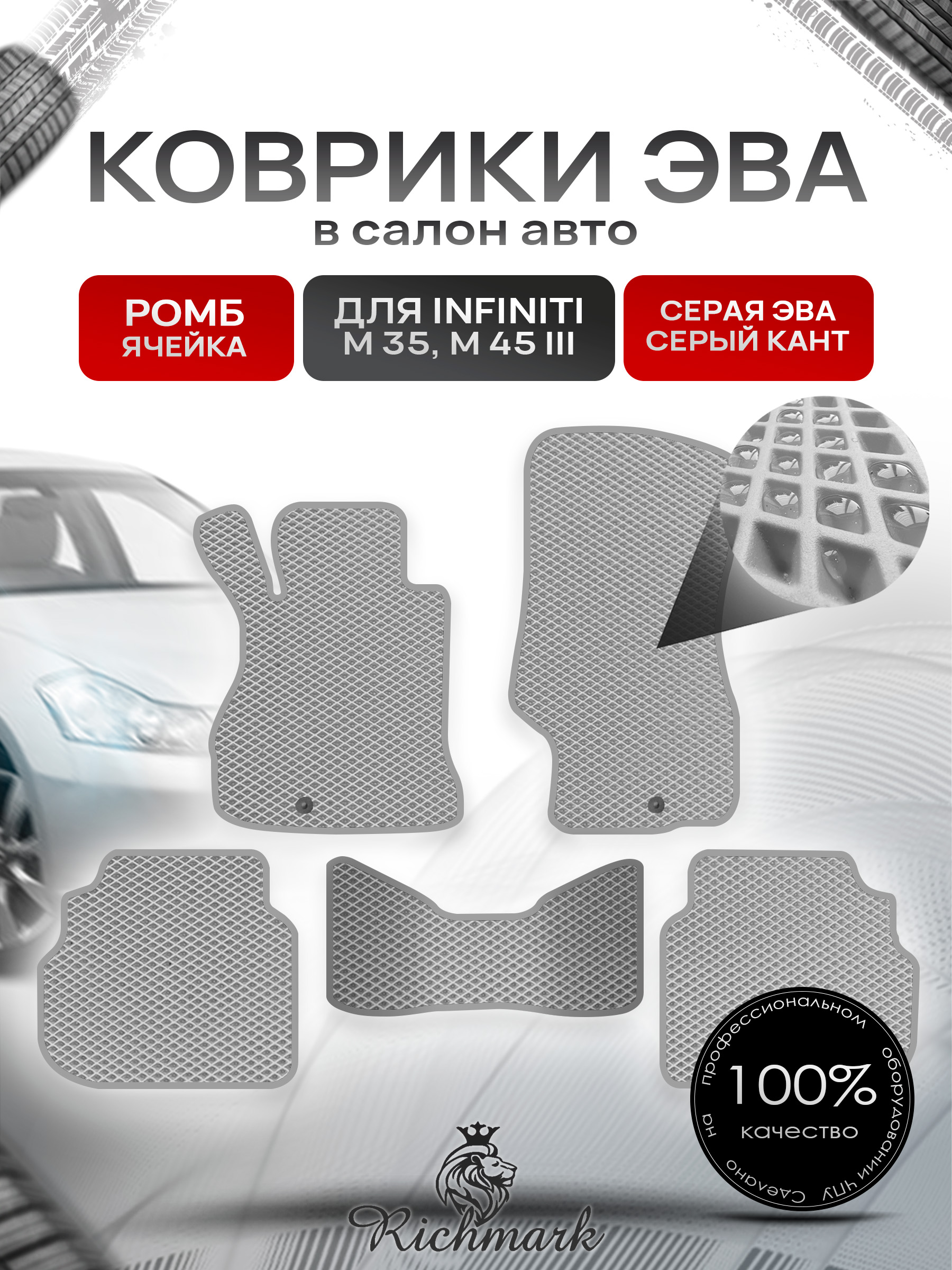 Коврики ЭВА РОМБ для автомобиля Infiniti М35-45 2005-2010 / Инфинити М35-45 Серый С Серым Кантом. Ричмарк — фото 1