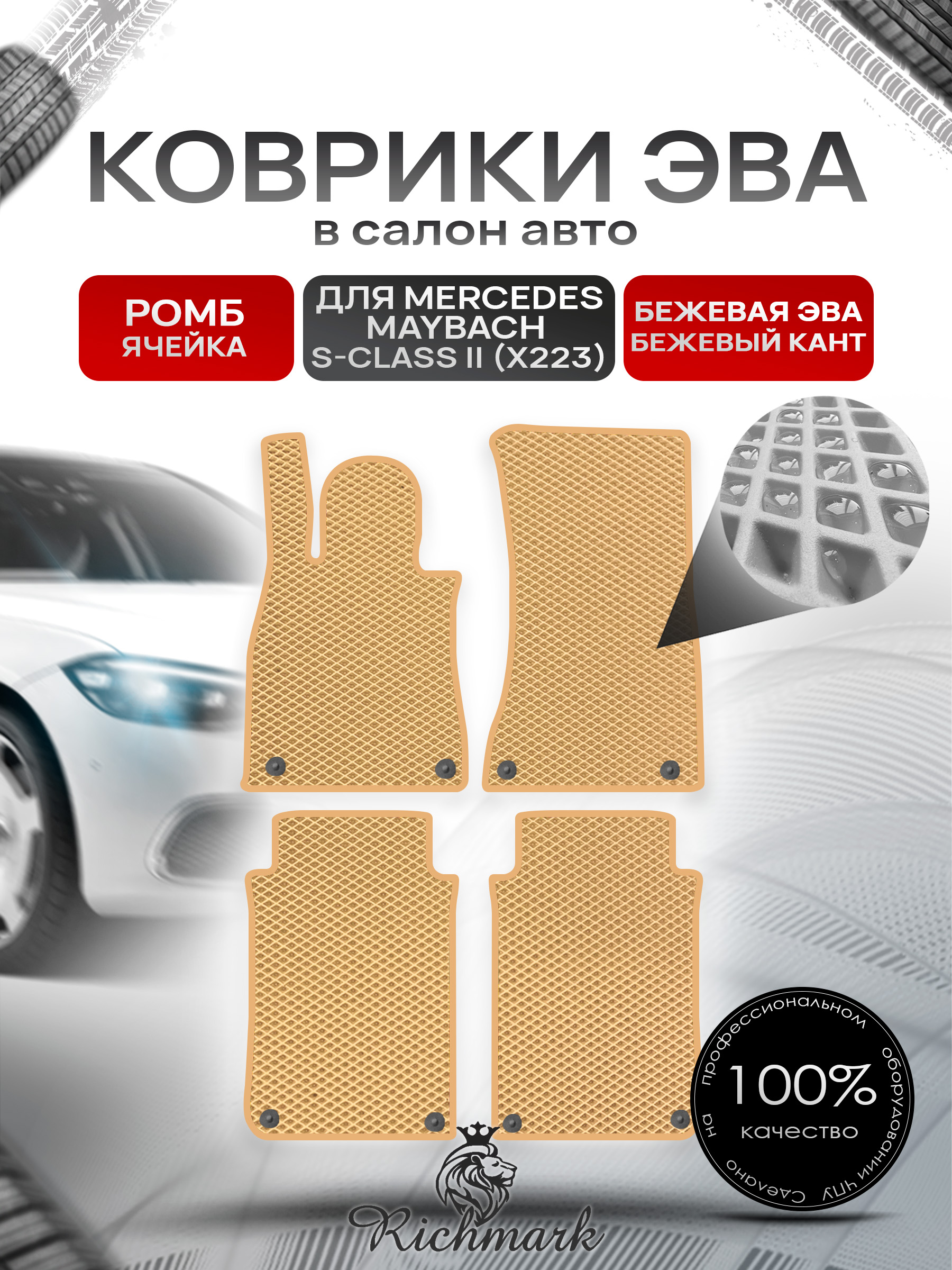 Коврики ЭВА РОМБ для автомобиля Mercedes Maybach S-class II (X223) 2021+ / Мерседес Майбах Х223 Бежевый С Бежевым Кантом. Ричмарк — фото 1