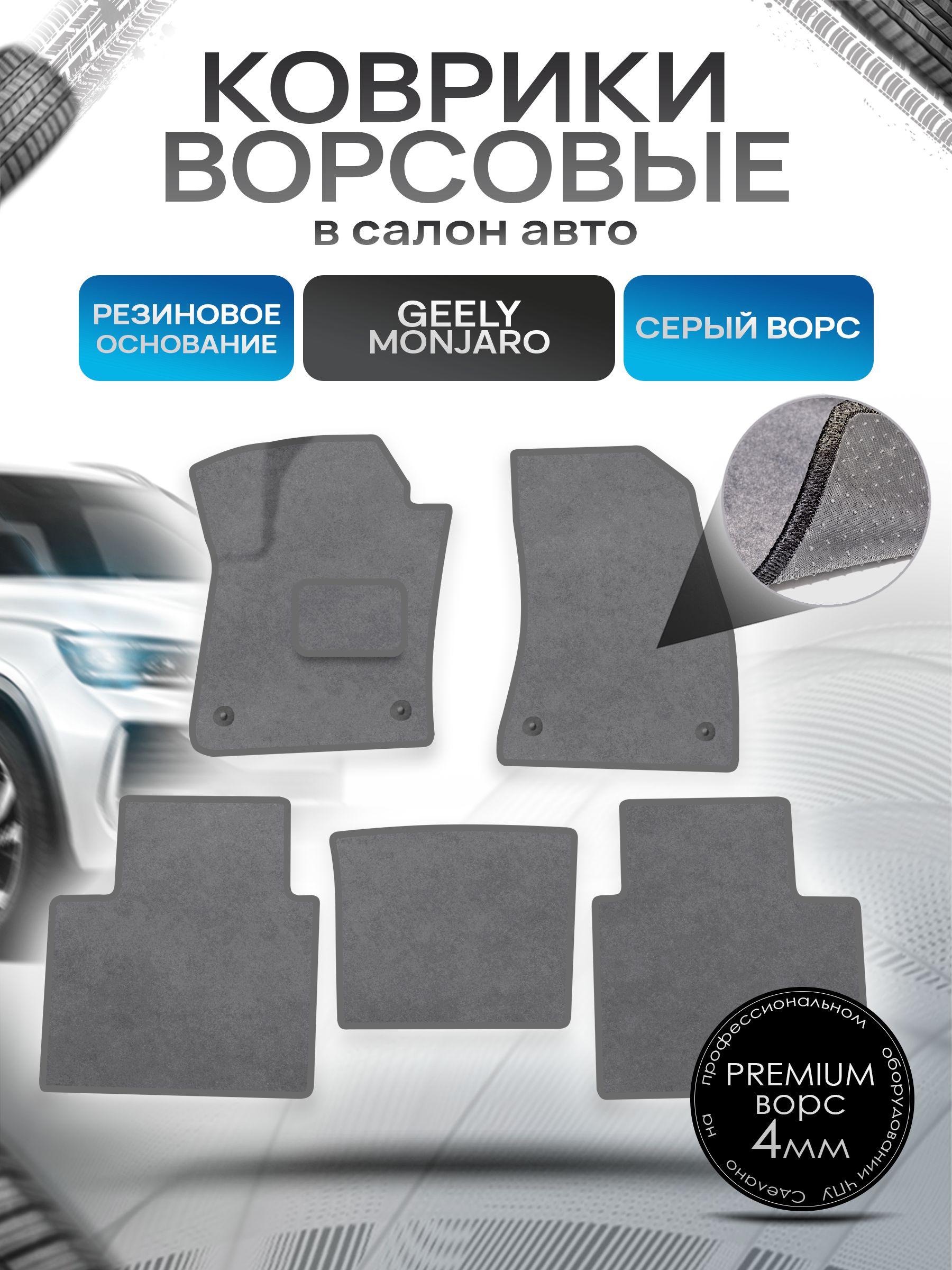 Коврики ворсовые на резиновой основе ПРЕМИУМ для авто Geely Monjaro / Джили Монжаро 2022+ Серый ворс. Ричмарк — фото 1