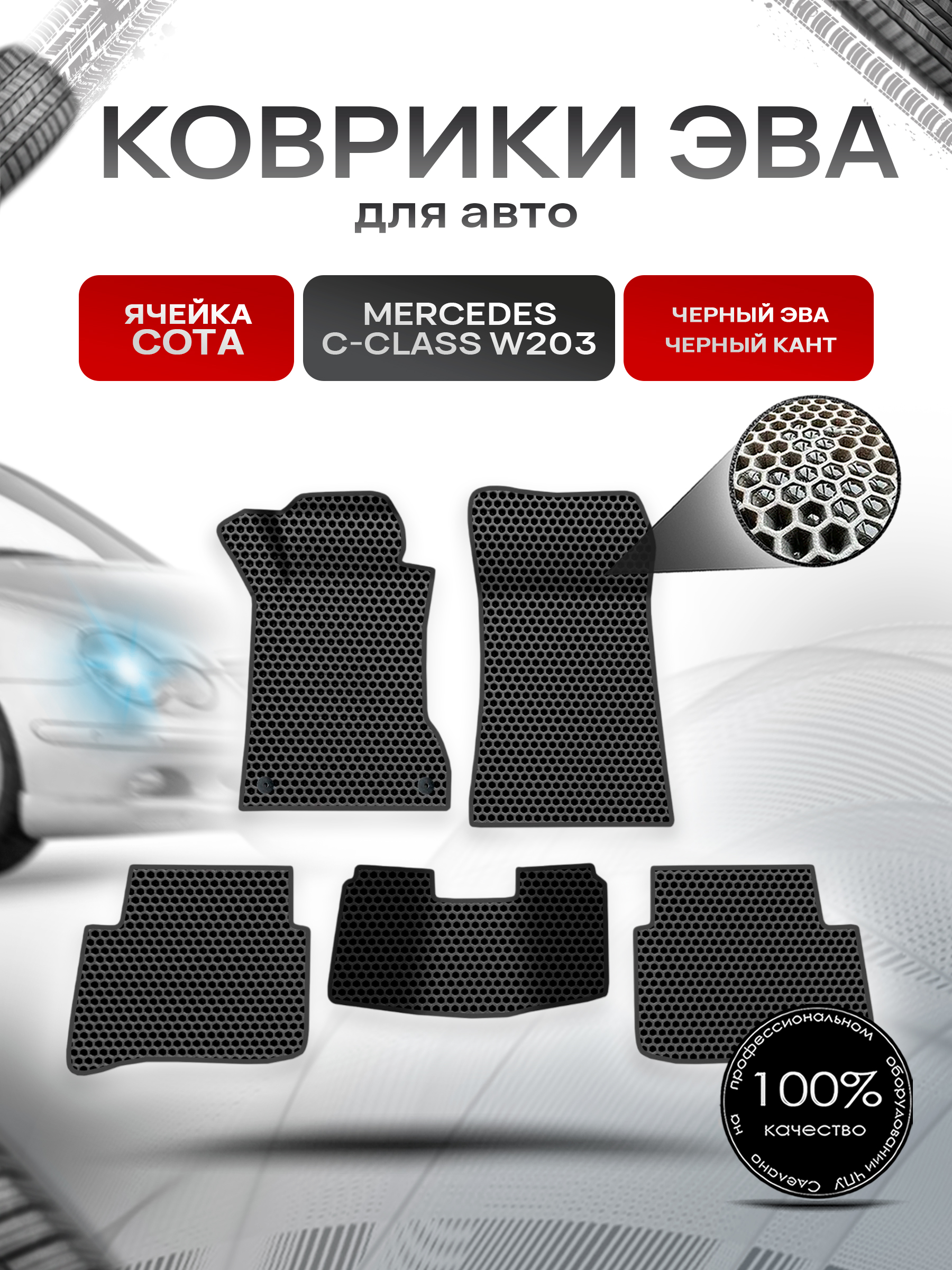 Коврики ЭВА СОТА для авто Mercedes C-Class W203 / Мерседес Бенц С класс 2000-2007 Г.В. Чёрный с Чёрным кантом. Ричмарк — фото 1