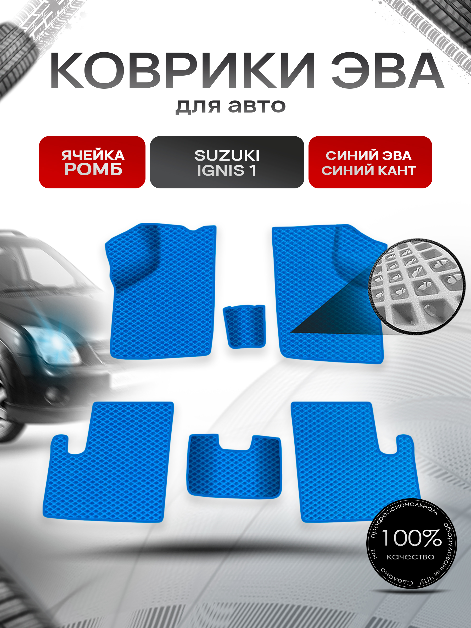 Коврики ЭВА Ромб для авто Suzuki Ignis 1 / Сузуки Игнис 1 2003-2006 Г.В. Синий с Синим кантом. Ричмарк — фото 1