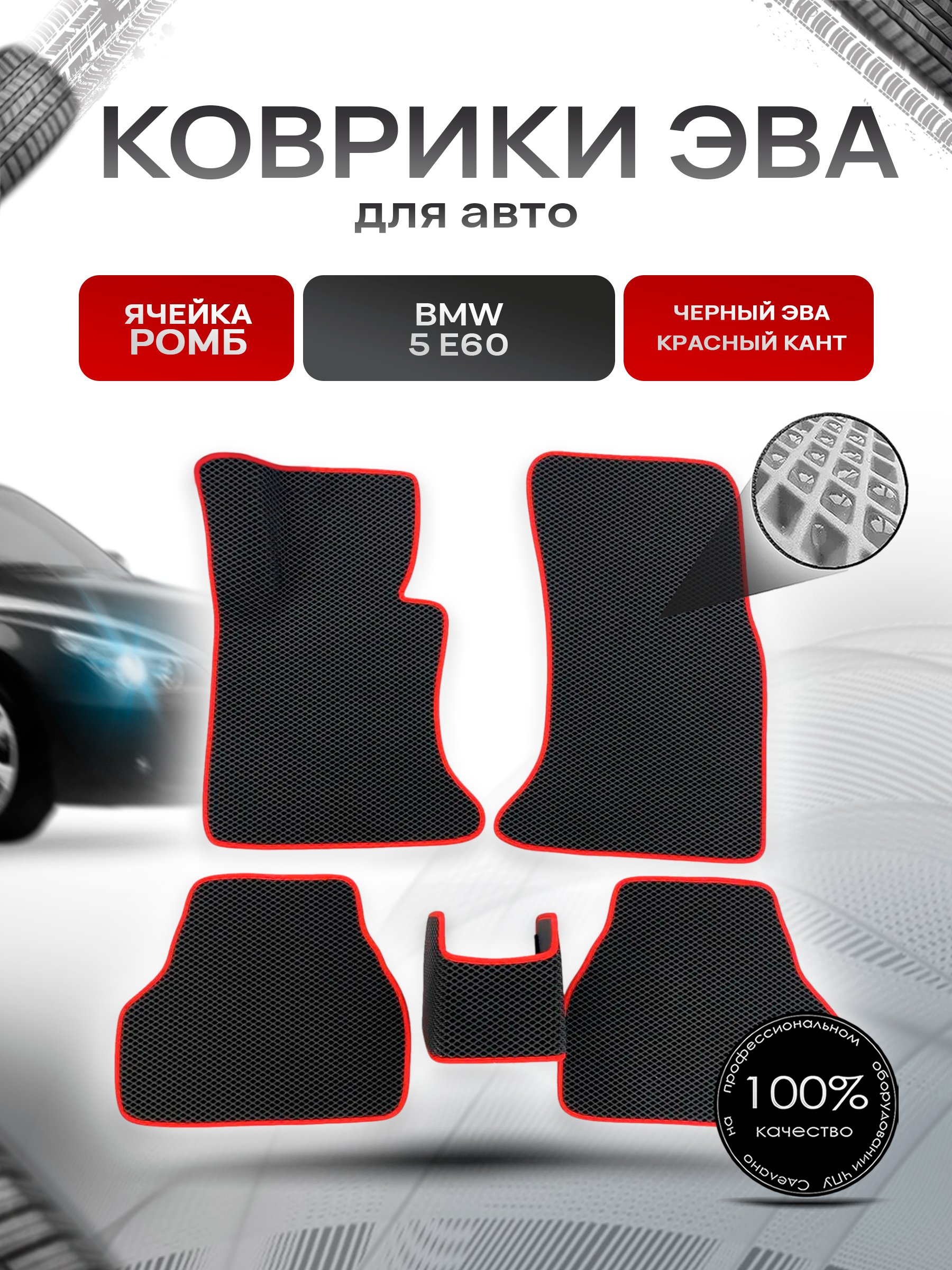 Коврики ЭВА Ромб для авто BMW / БМВ 5 Серия (E60) 2003-2010 Г.В. Чёрный с Красным кантом. Ричмарк — фото 1