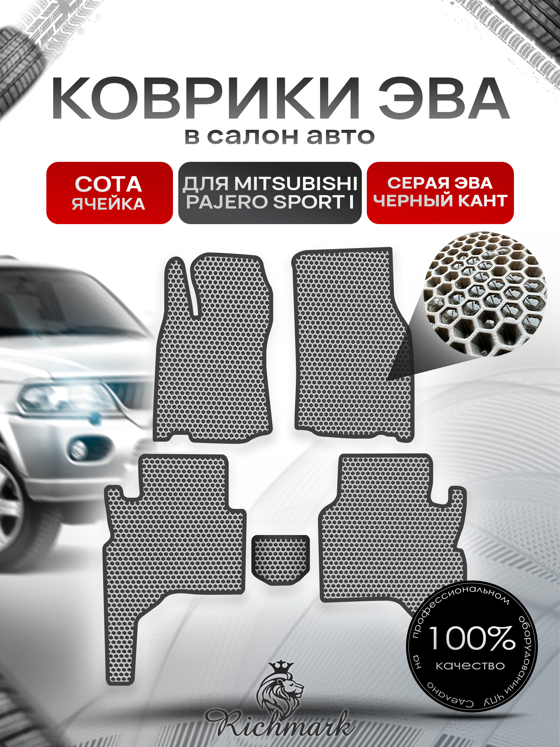 Коврики ЭВА СОТА для автомобиля Mitsubishi Pajero Sport I 1998-2009 / Митсубиши Паджеро Спорт Серый С Чёрным Кантом. Ричмарк — фото 1