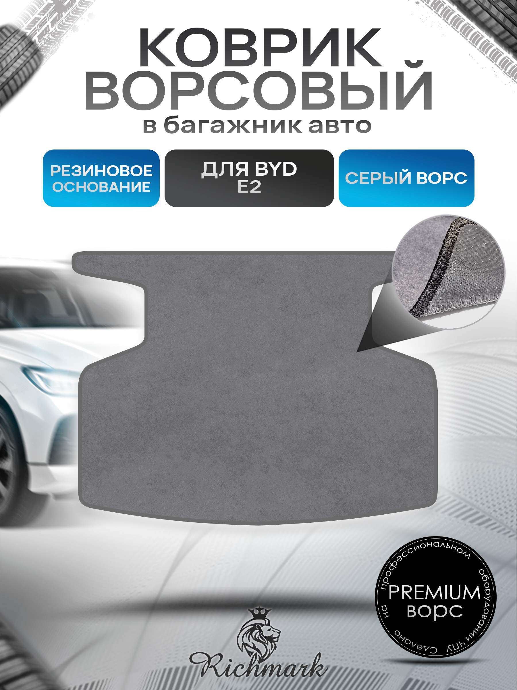 Коврик в багажник ворсовый на резиновой основе ПРЕМИУМ для авто BYD E2 2019+ / Бад Е2 Серый ворс. Ричмарк — фото 1