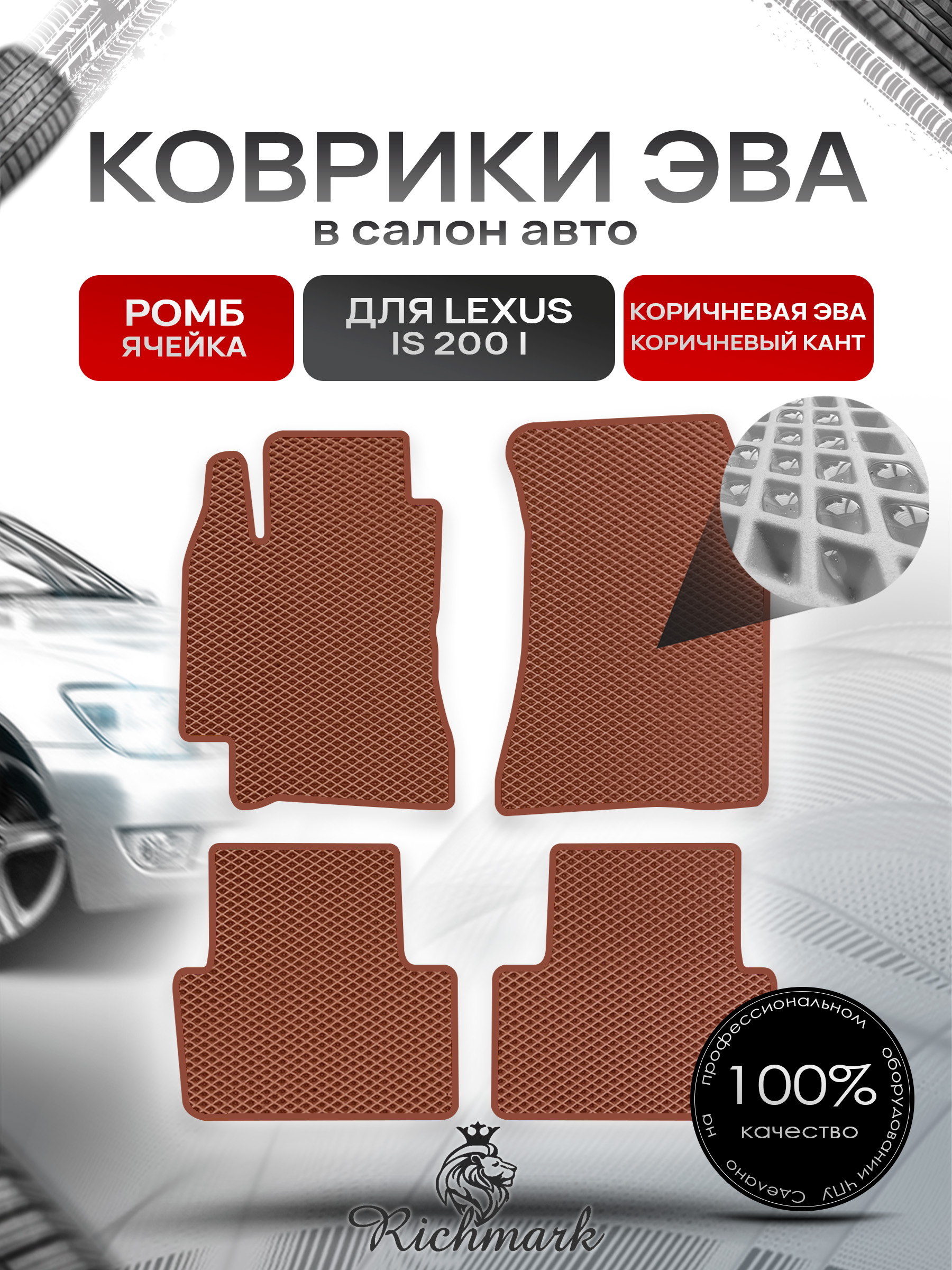 Коврики ЭВА РОМБ для автомобиля Lexus IS 200 1999-2005 / Лексус ИС 200 Коричневый С Коричневым Кантом. Ричмарк — фото 1
