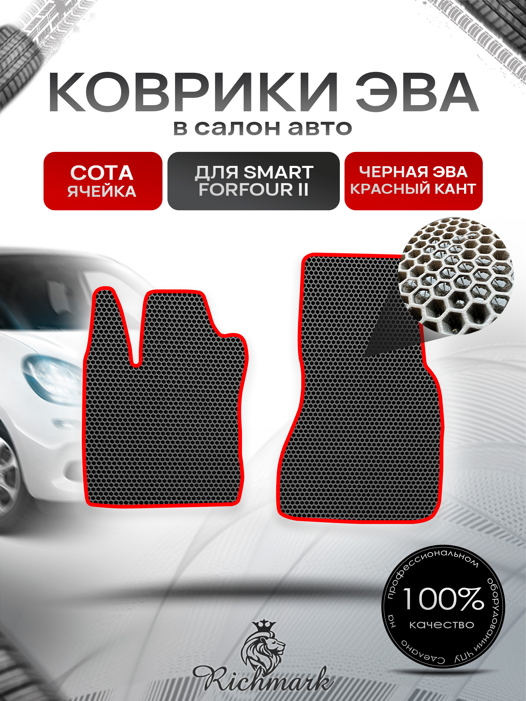 Коврики ЭВА СОТА для автомобиля Smart Forfour 2 2014-2021 / Смарт Форфор 2 Чёрный С Красным Кантом. Ричмарк — фото 1