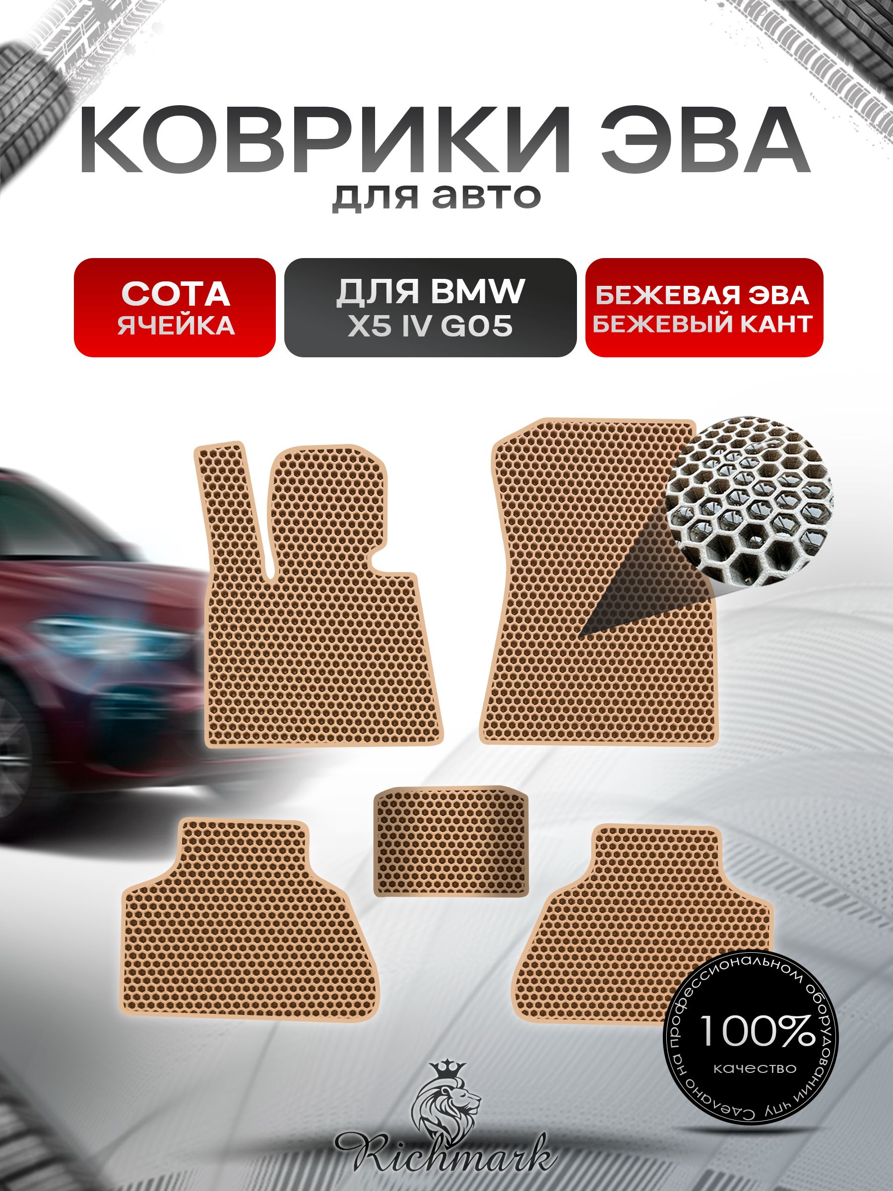 Коврики ЭВА СОТА для автомобиля BMW X5 4 поколение (G05) 2018-2023 / БМВ Икс 5 Бежевый С Бежевым Кантом. Ричмарк — фото 1