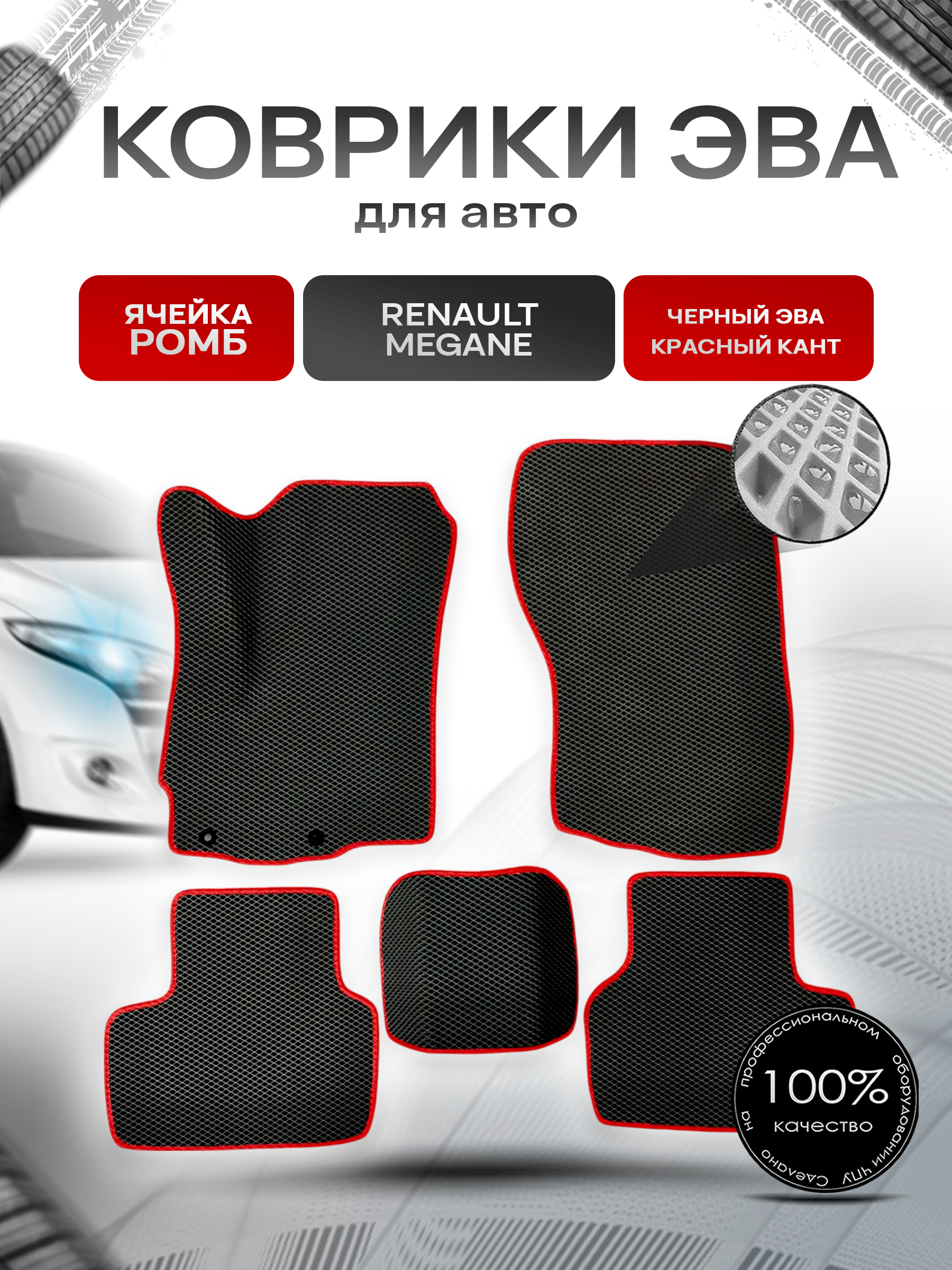 Коврики ЭВА для авто Renault Megane / Рено Меган 2008-2016 Г.В. Чёрный С Красным Кантом. Ричмарк — фото 1