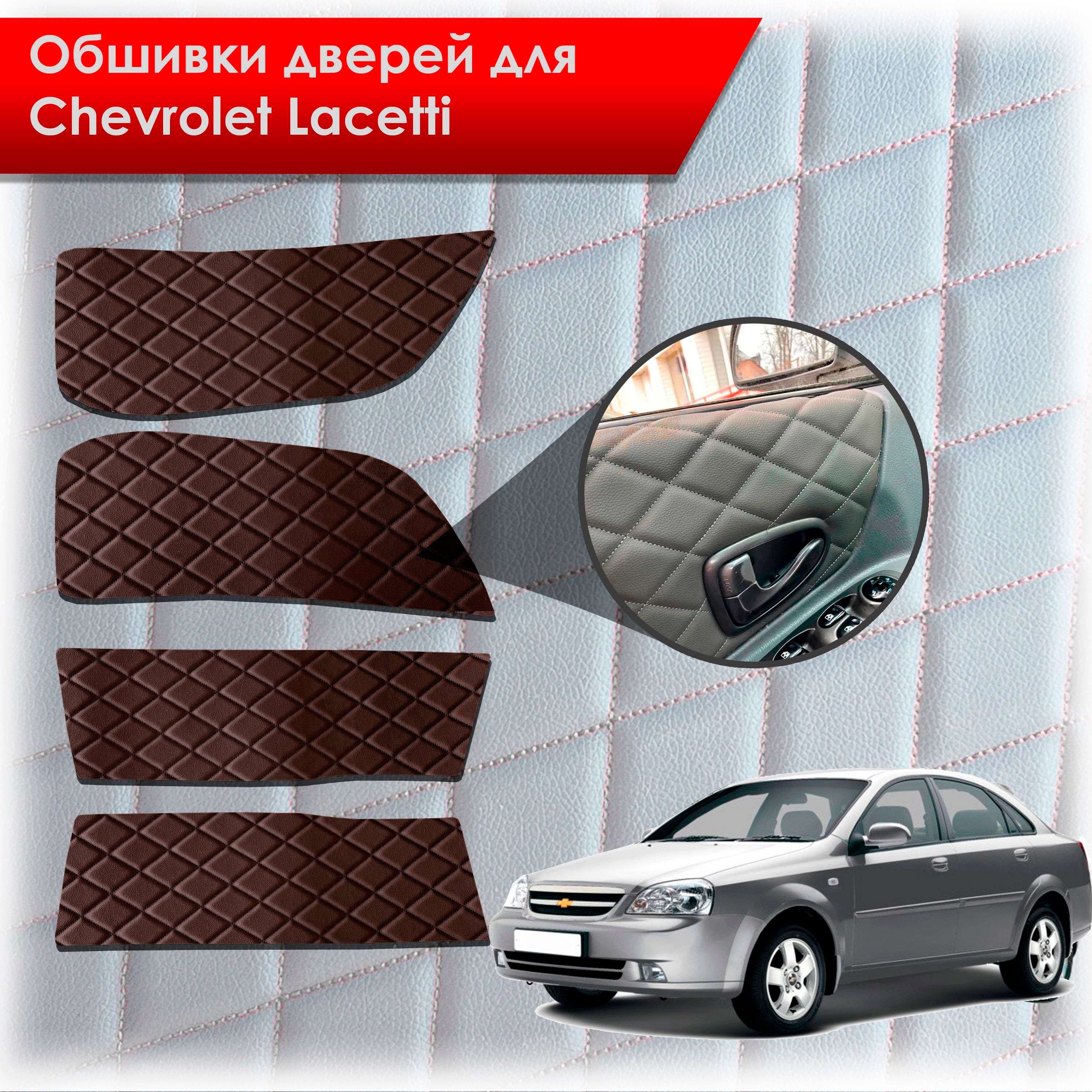 Обшивки карт дверей из эко-кожи для Chevrolet Lacetti / Шевроле Лачетти СЕДАН (Ромб) Коричневые с Коричневой строчкой. Ричмарк — фото 1