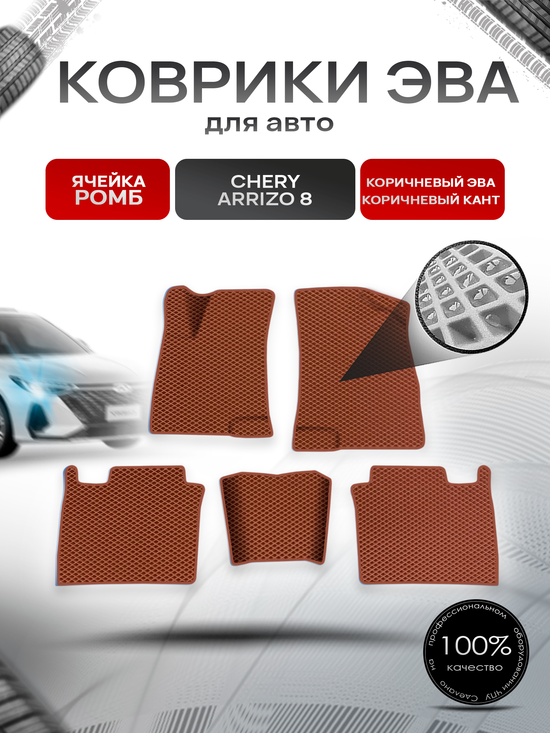 Коврики ЭВА Ромб для авто Chery Arrizo / Черри Арризо 8 2022+ Коричневый с Коричневым кантом. Ричмарк — фото 1