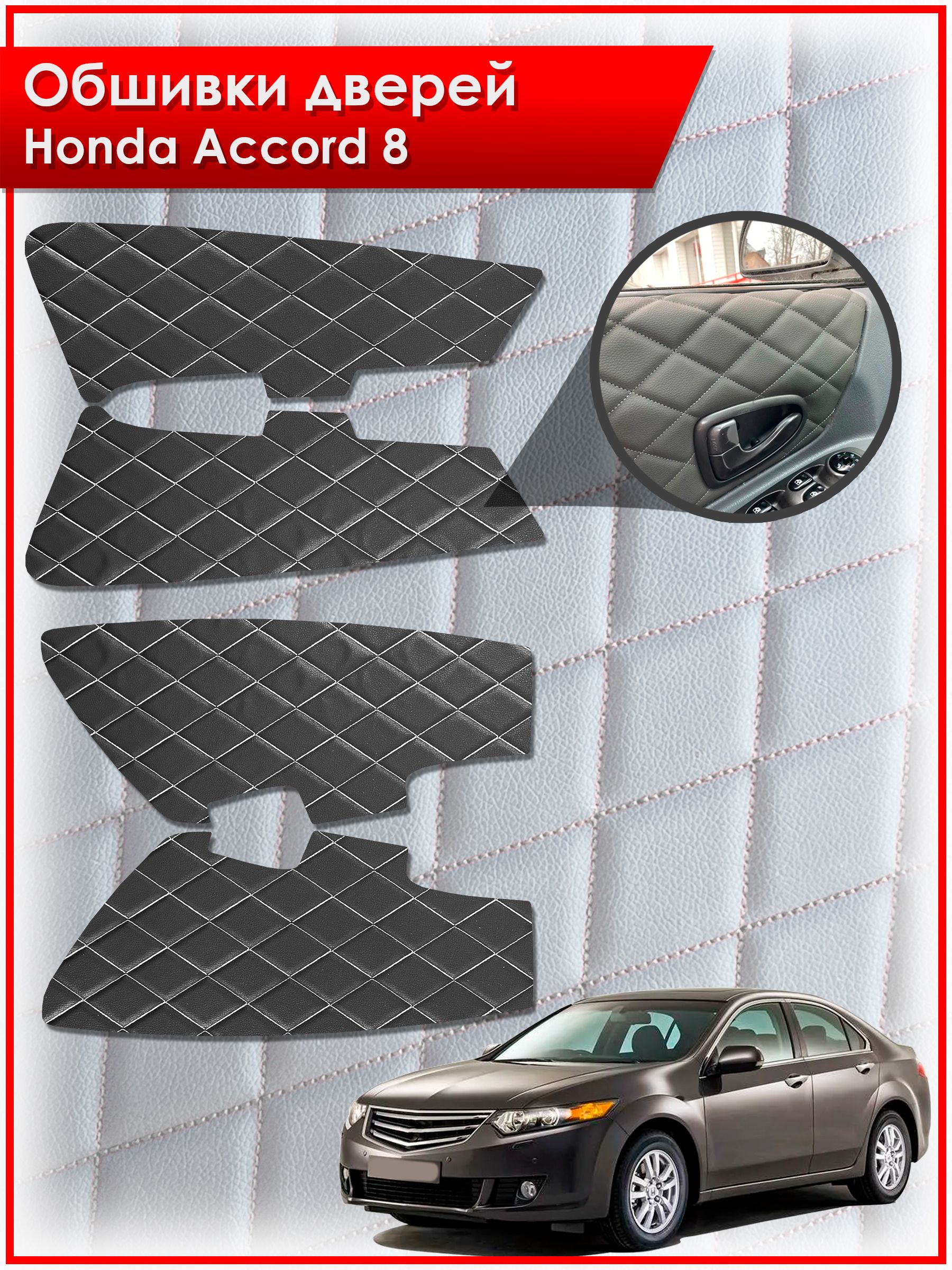 Обшивки карт дверей из эко-кожи для Honda Accord 8 / Хонда Аккорд 8 (Ромб) Чёрные с Белой строчкой. Ричмарк — фото 1