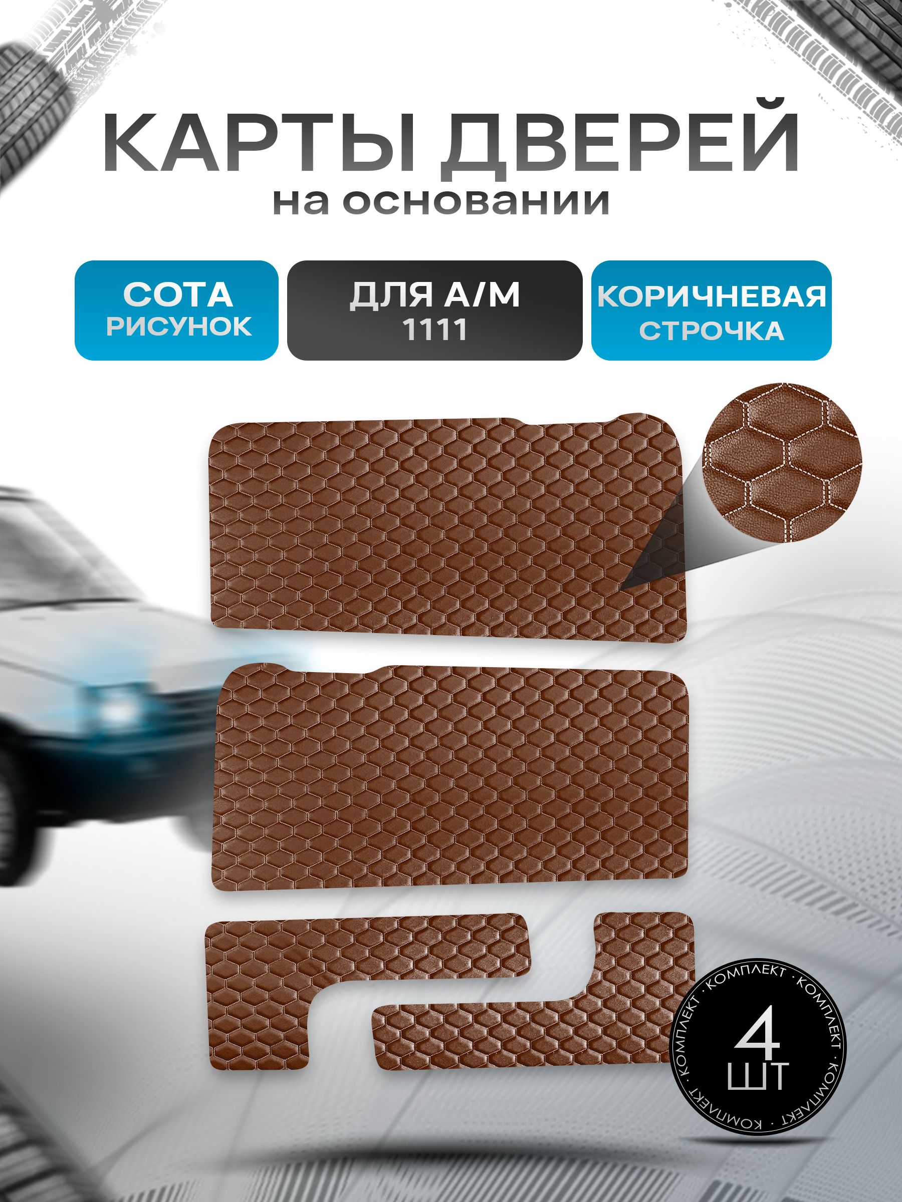 Обшивки дверей дверные карты и накладки в багажник на основании из эко-кожи для а/м Ока 1111 СОТА Коричневый с коричневой строчкой. Ричмарк — фото 1