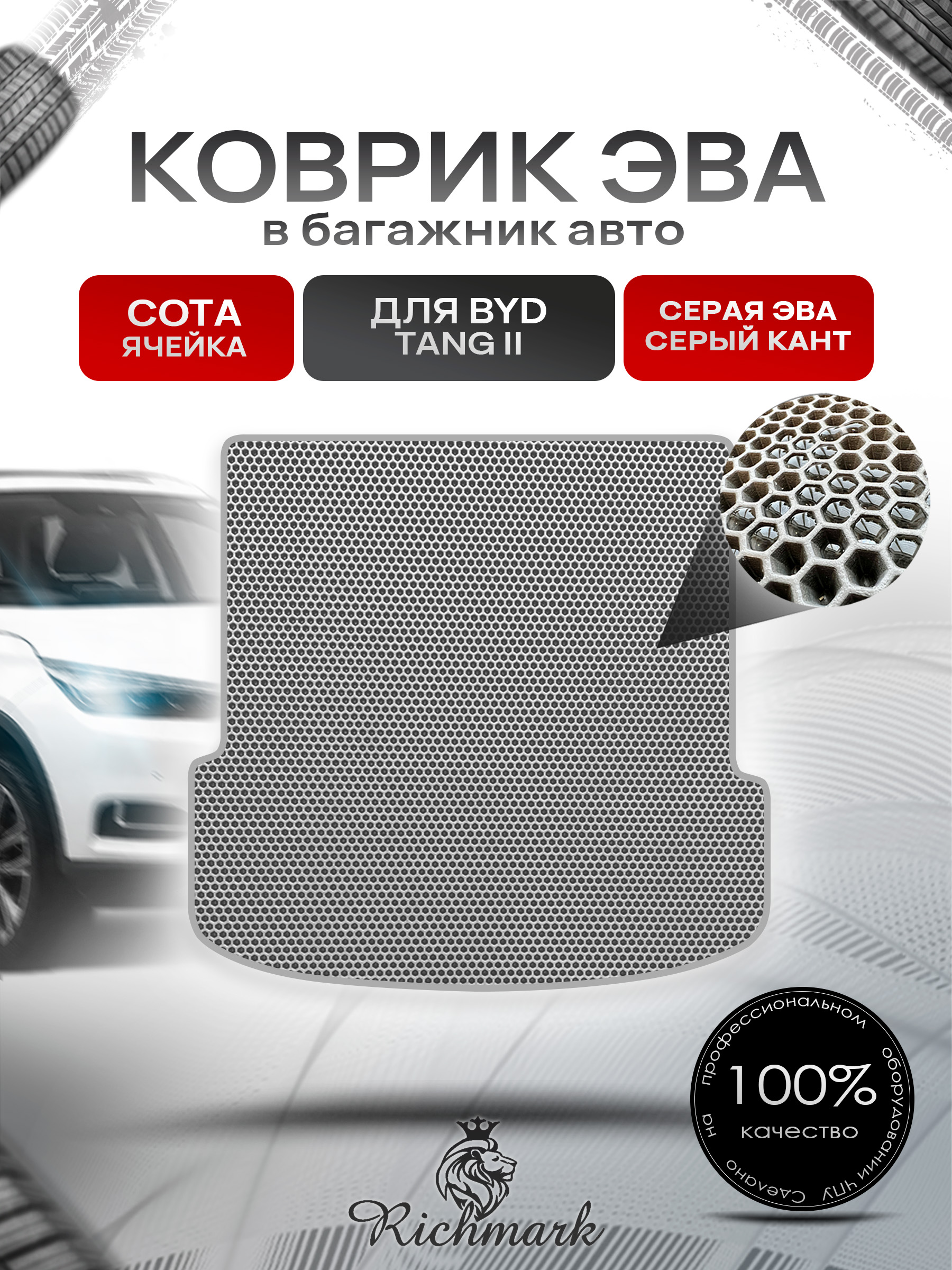 Коврик в багажник ЭВА СОТА для BYD Tang II (Сложенный 3й ряд) 2018-2022 Серый с Серым кантом. Ричмарк — фото 1