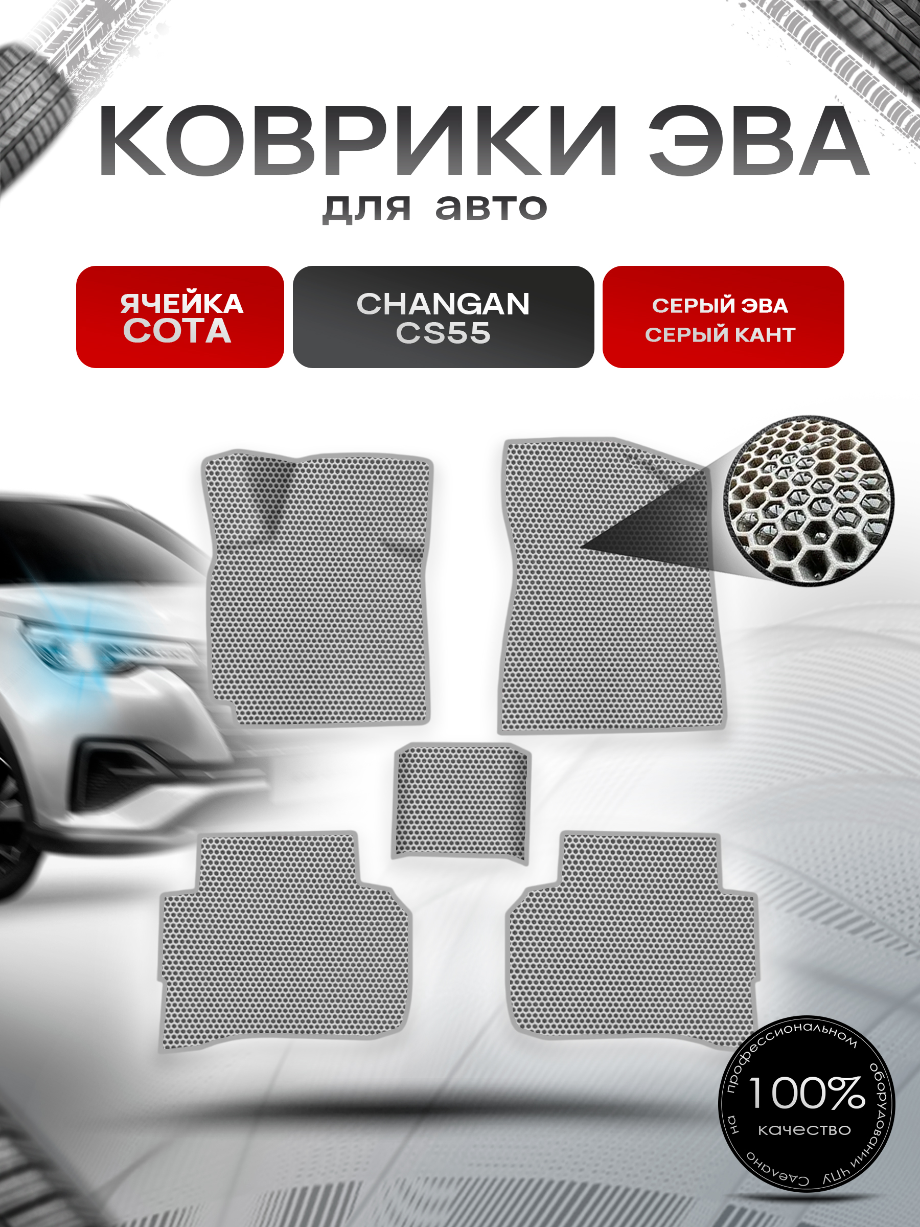 Коврики ЭВА СОТА для авто Changan CS55/ Чанган ЦС55 2019-2021 Серый с Серым кантом. Ричмарк — фото 1