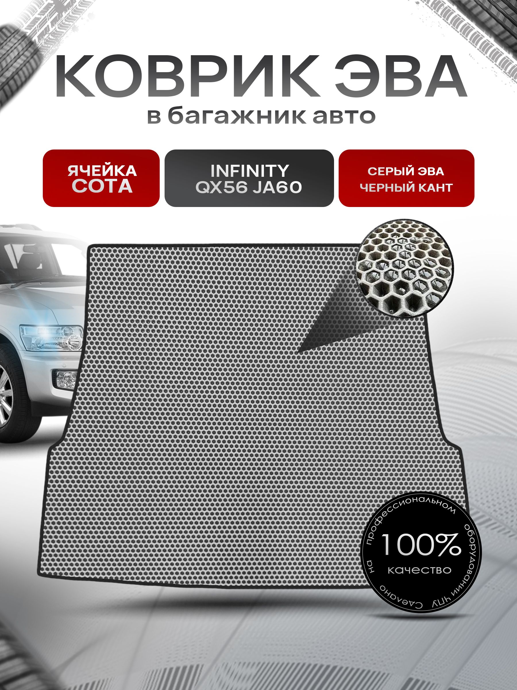 Коврик в багажник ЭВА СОТА для авто Infiniti QX56 / Инфинити QX56 (JA60) 2004-2010 Г.В. Серый с Чёрным кантом. Ричмарк — фото 1