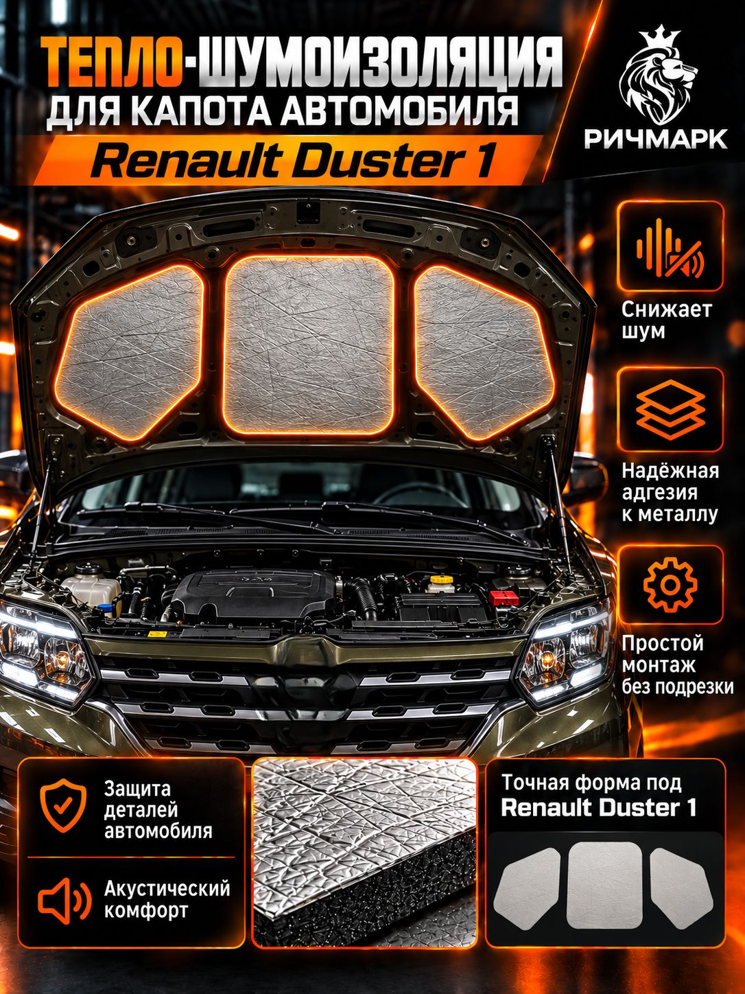 Шумоизоляция и утеплитель капота для Renault Duster 1 поколение 2010-2021 25мм Ричмарк — фото 1