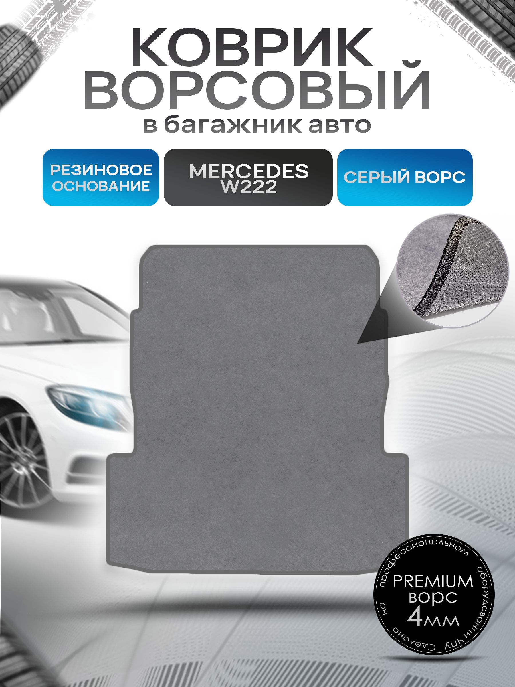Коврик в багажник ворсовый на резиновой основе ПРЕМИУМ для Мерседес / Mercedes S-класс W222 2013 - 2020 Серый ворс. Ричмарк — фото 1