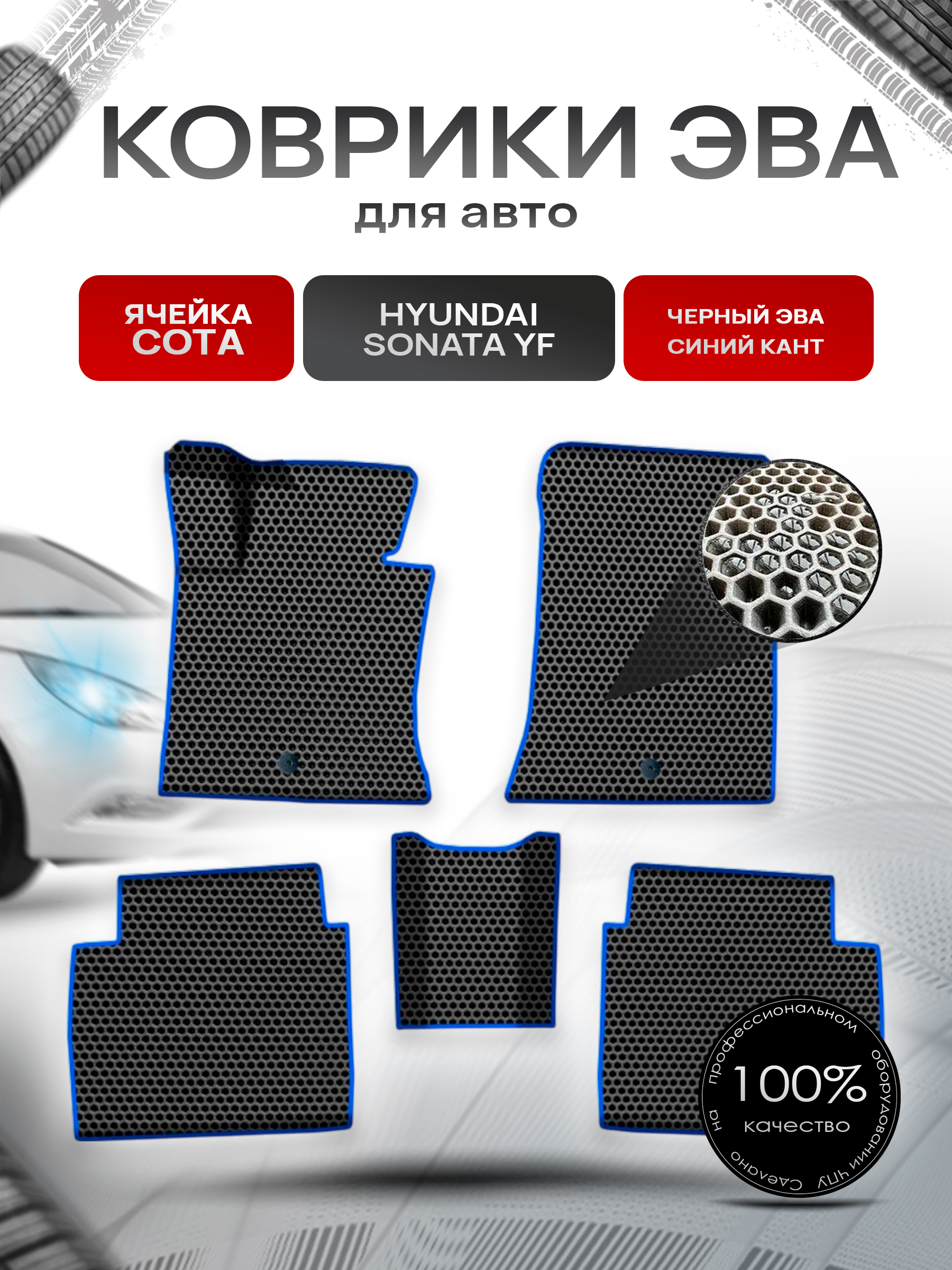 Коврики ЭВА СОТА для авто Хюндай Соната / Hyundai Sonata YF 2009-2014 Г.В. Чёрный с Синим кантом. Ричмарк — фото 1