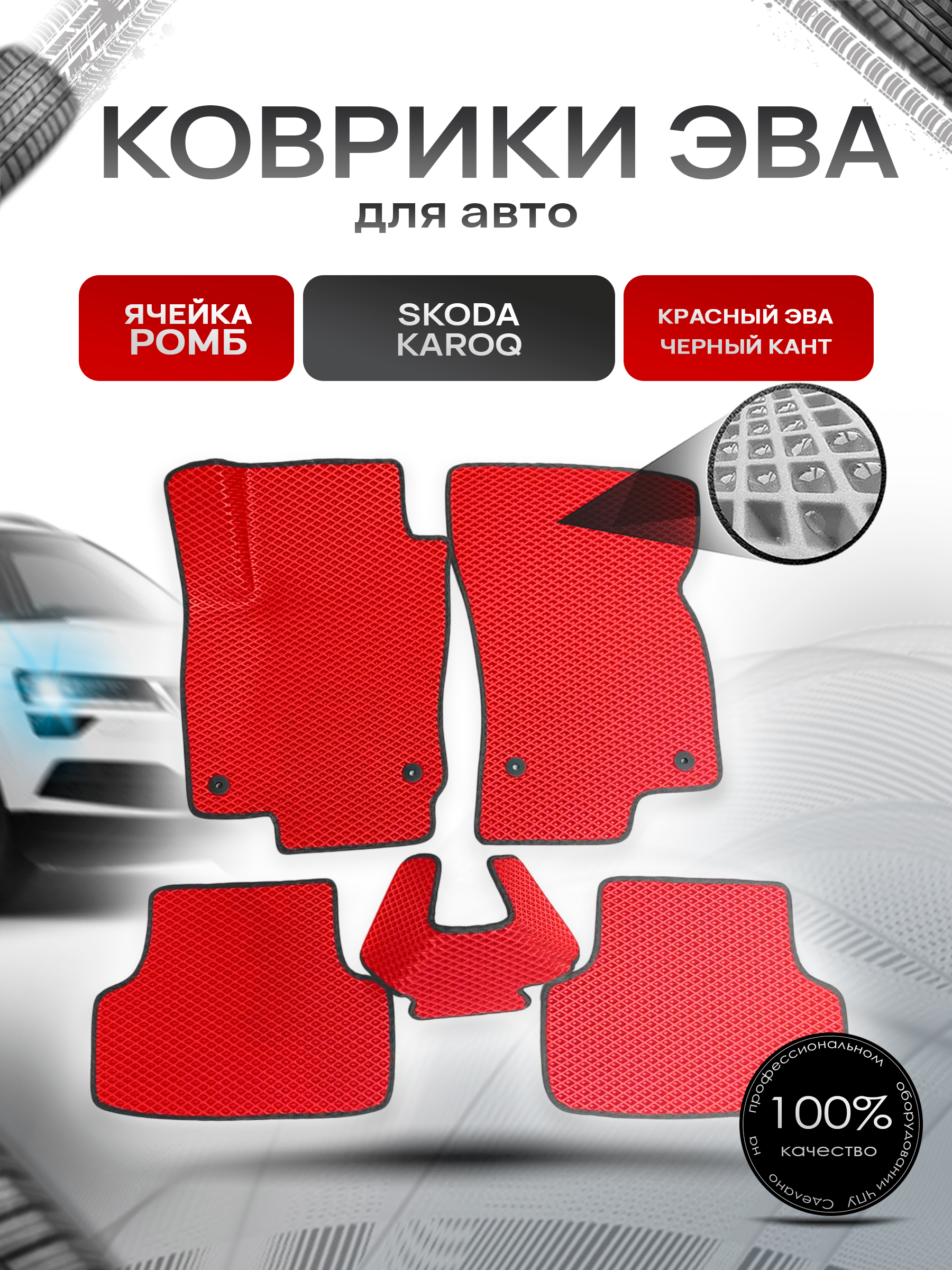 Коврики ЭВА для авто Skoda Karoq / Шкода Карок 2017-2021 Г.В. Красный С Чёрным Кантом. Ричмарк — фото 1