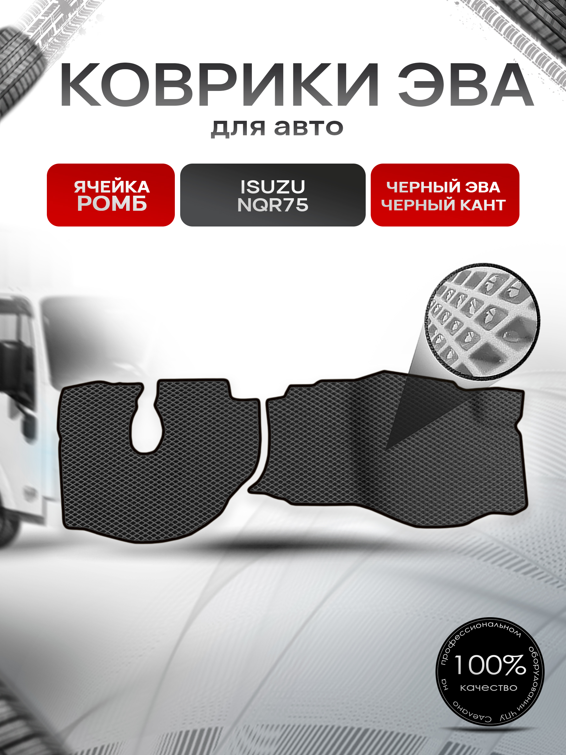 Коврики ЭВА Ромб для грузовика ISUZU NQR75 Чёрный с Чёрным кантом. Ричмарк — фото 1