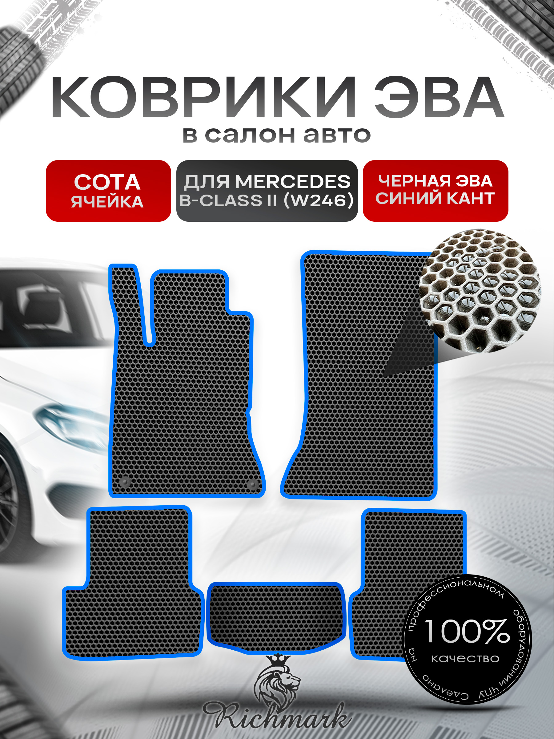 Коврики ЭВА СОТА для автомобиля Mercedes B-class II (W246) 2011+2018 / Мерседес В246 Чёрный С Синим Кантом. Ричмарк — фото 1