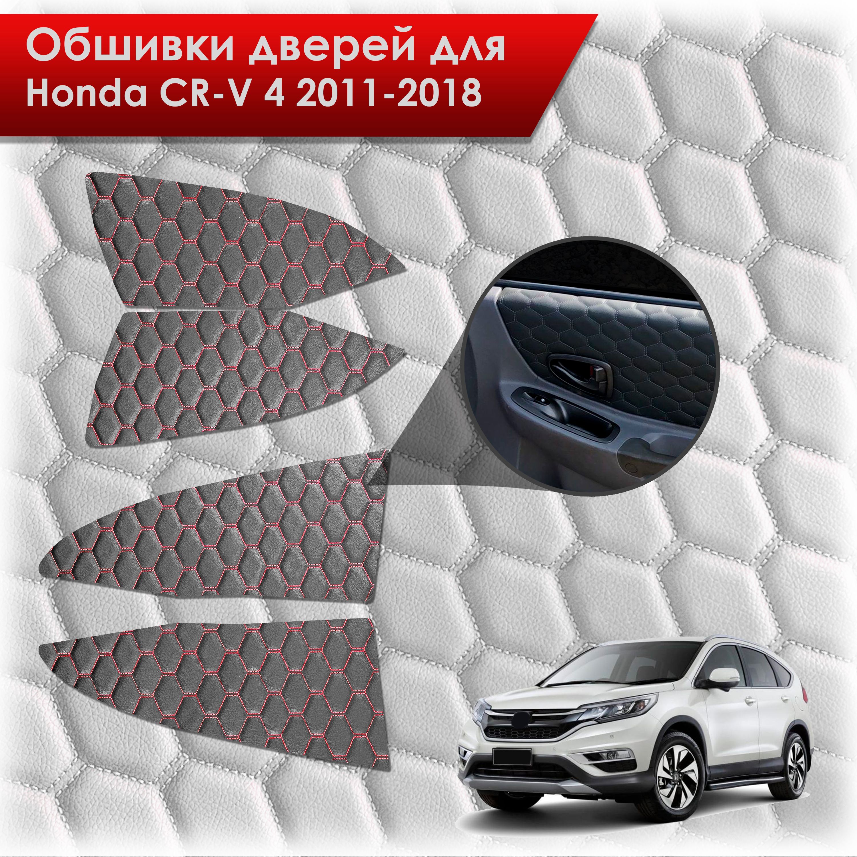Обшивки карт дверей из эко-кожи для Honda CRV 4 / Хонда СРВ 2011-2018 (СОТА) Чёрные с Красной строчкой. Ричмарк — фото 1