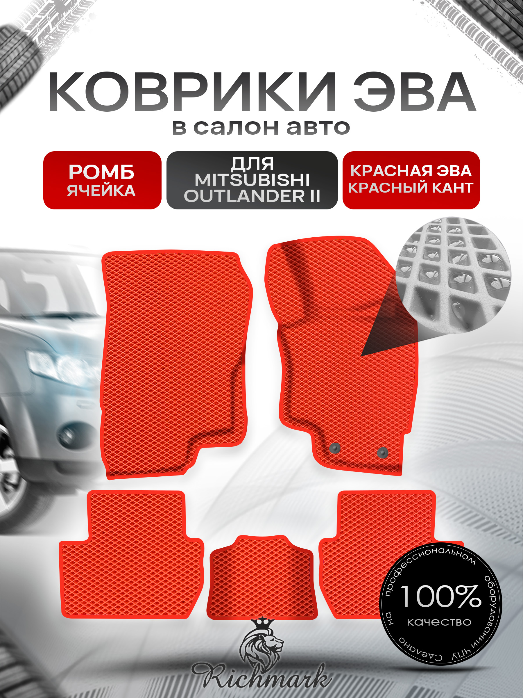Коврики ЭВА Ромб для авто Митсубиши Аутлендер / Mitsubishi Outlander Правый Руль 2012-2022 Г.В. Красный с Красным кантом. Ричмарк — фото 1