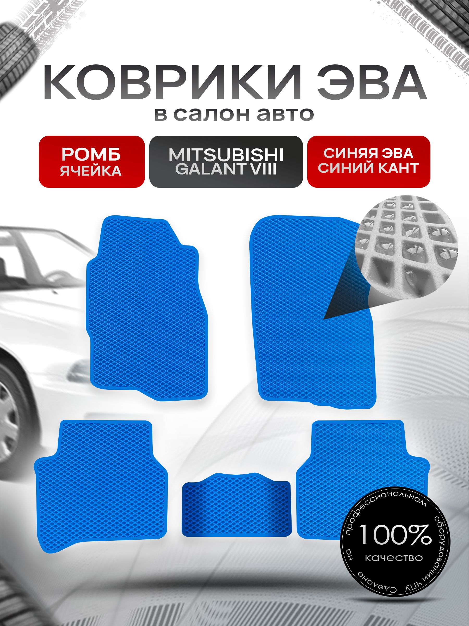 Коврики ЭВА РОМБ для авто Митсубиши Галант / Mitsubishi Galant 8 (правый руль) Европа 1996 - 2003 Синий С Синим Кантом. Ричмарк — фото 1