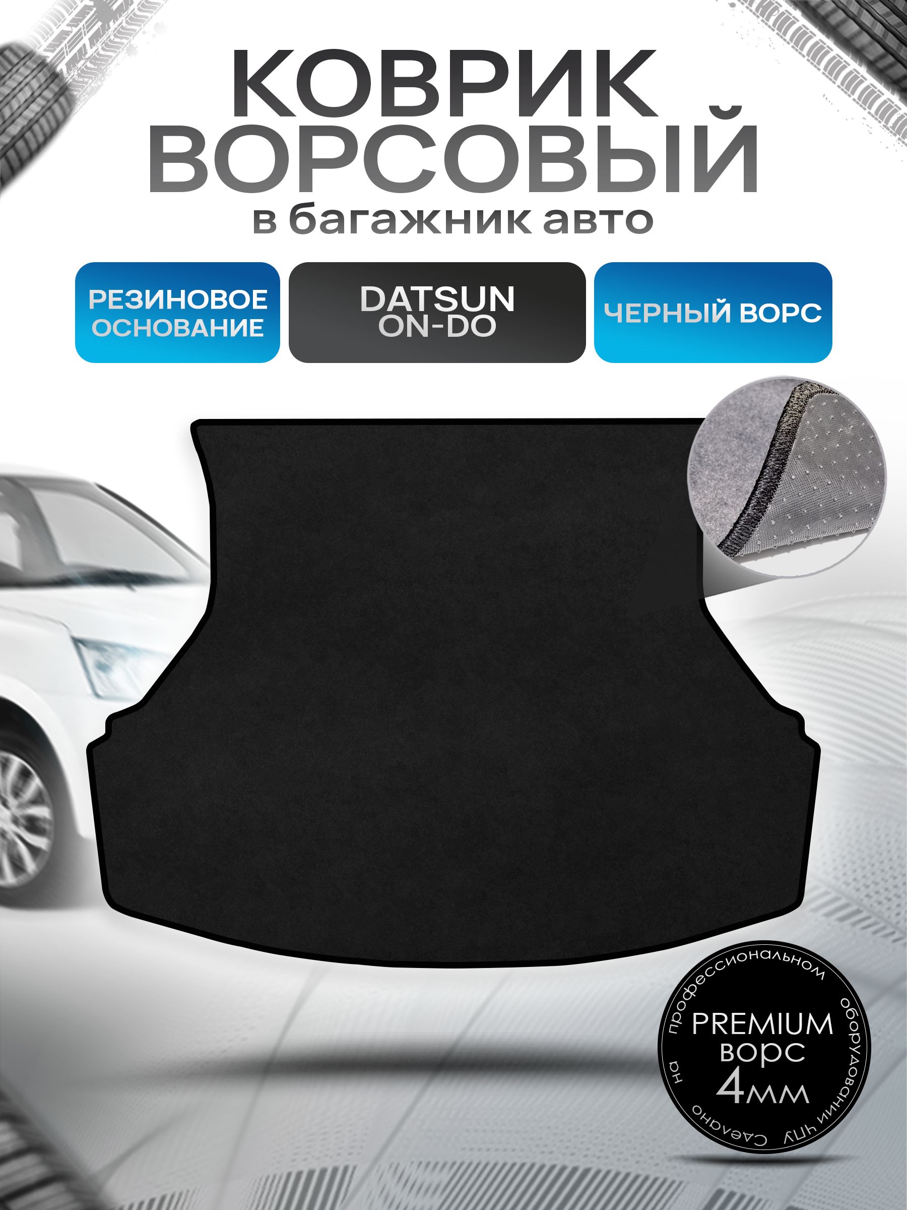 Коврик в багажник ворсовый на резиновой основе ПРЕМИУМ для авто Datsun On-DO / Датсун 2014 - 2020 Черный ворс. Ричмарк — фото 1