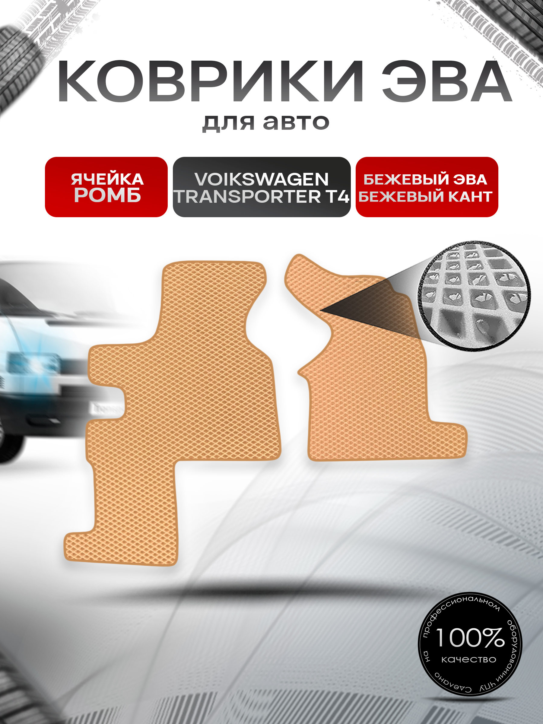 Коврики ЭВА Ромб для авто Фольцваген Транспортер Т4 / Volkswagen Transporter T4 (2 места) 1990-2003 Г.В. Бежевый с Бежевым кантом. Ричмарк — фото 1