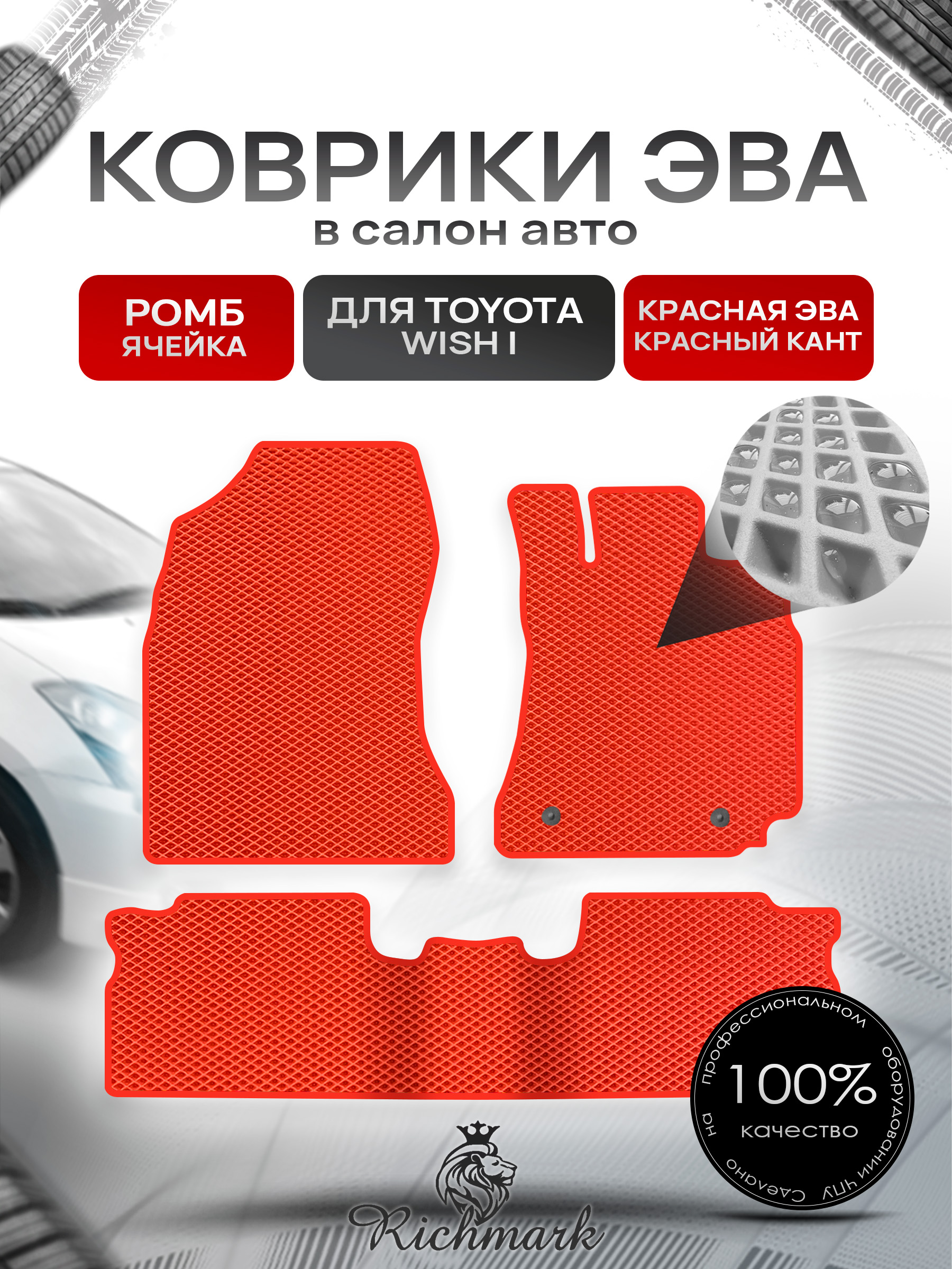 Коврики ЭВА РОМБ для автомобиля Toyota Wish I 2003-2009 (правый руль) 5 мест / Тойота Виш Красный С Красным Кантом. Ричмарк — фото 1
