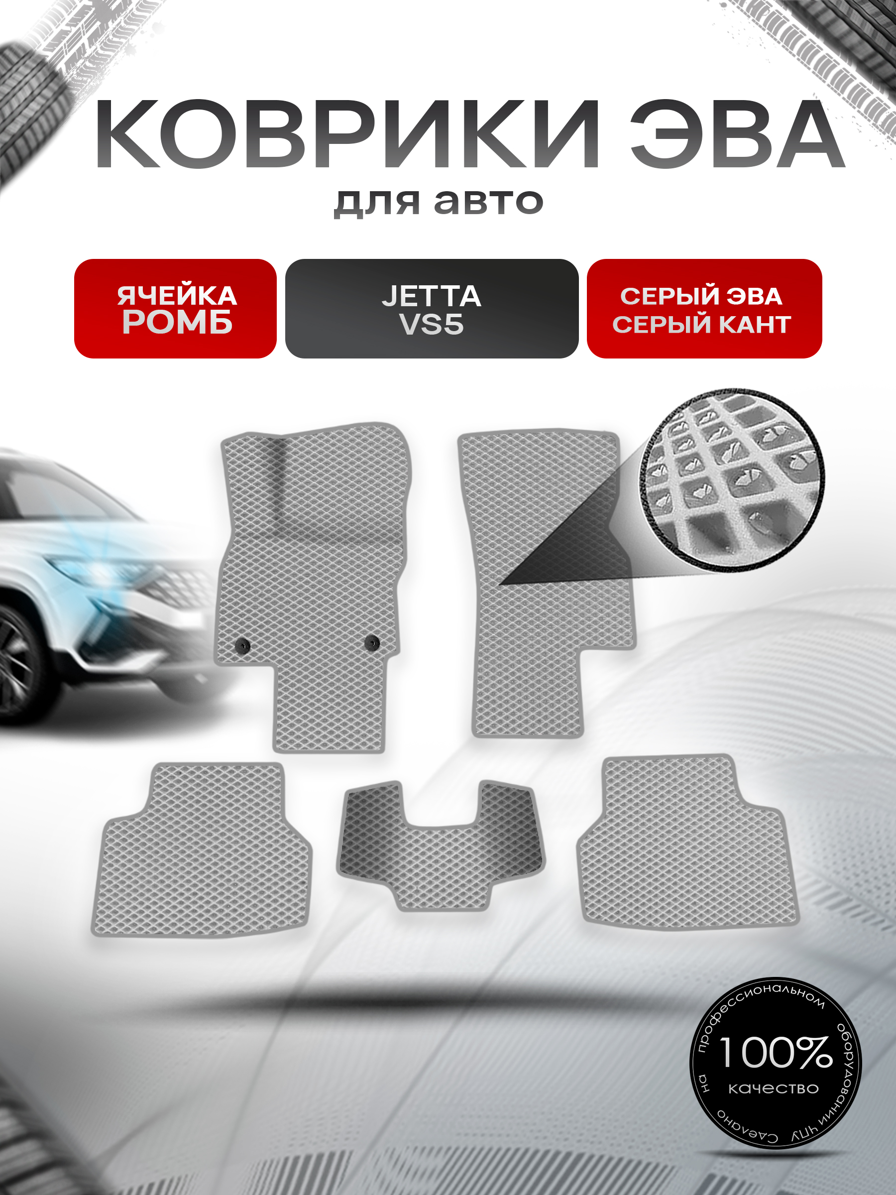 Коврики ЭВА Ромб для авто Jetta VS5 / Джетта ВC 5 2019+ Серый с Серым кантом. Ричмарк — фото 1