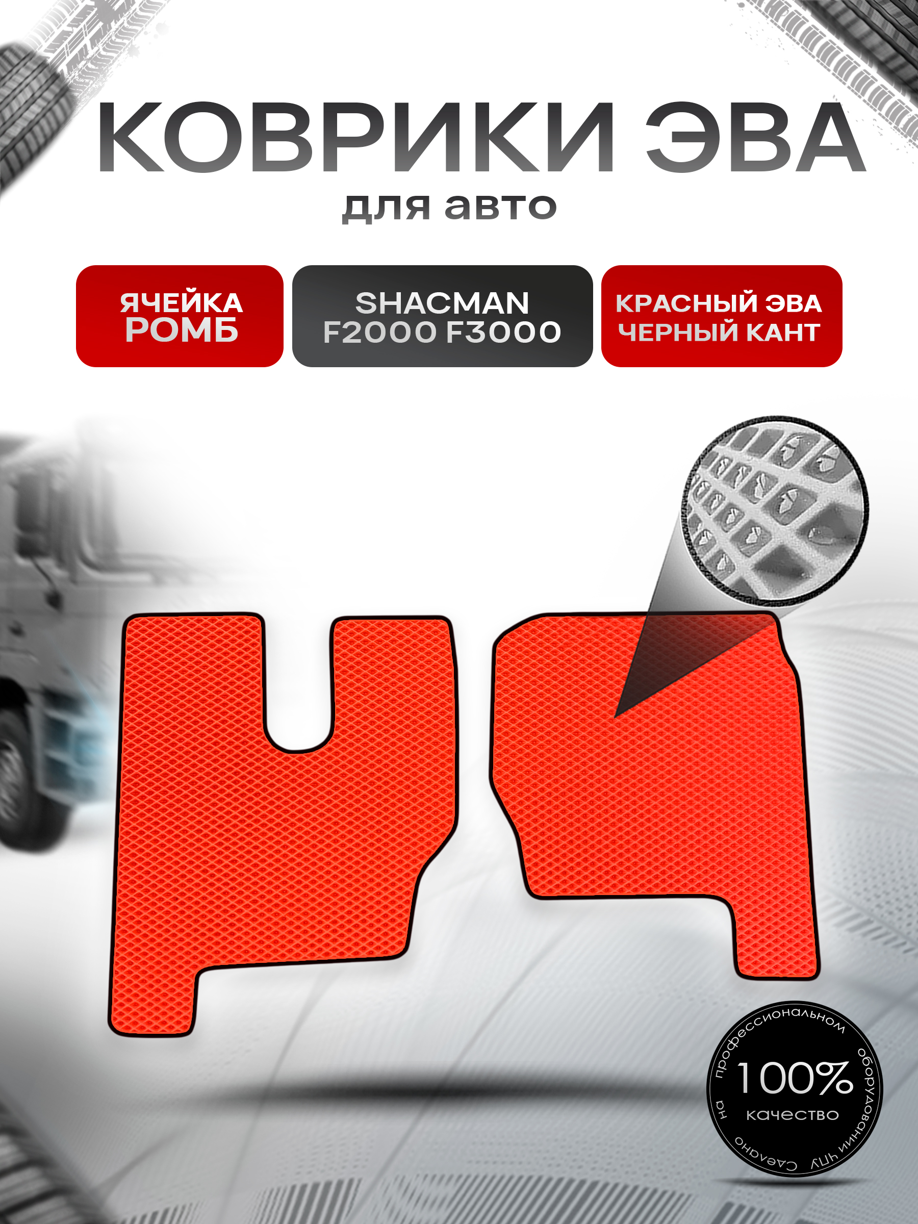 Коврики ЭВА Ромб для Shacman F2000 F3000 / Шакман Ф2000 Ф3000 Красный с Чёрным кантом. Ричмарк — фото 1