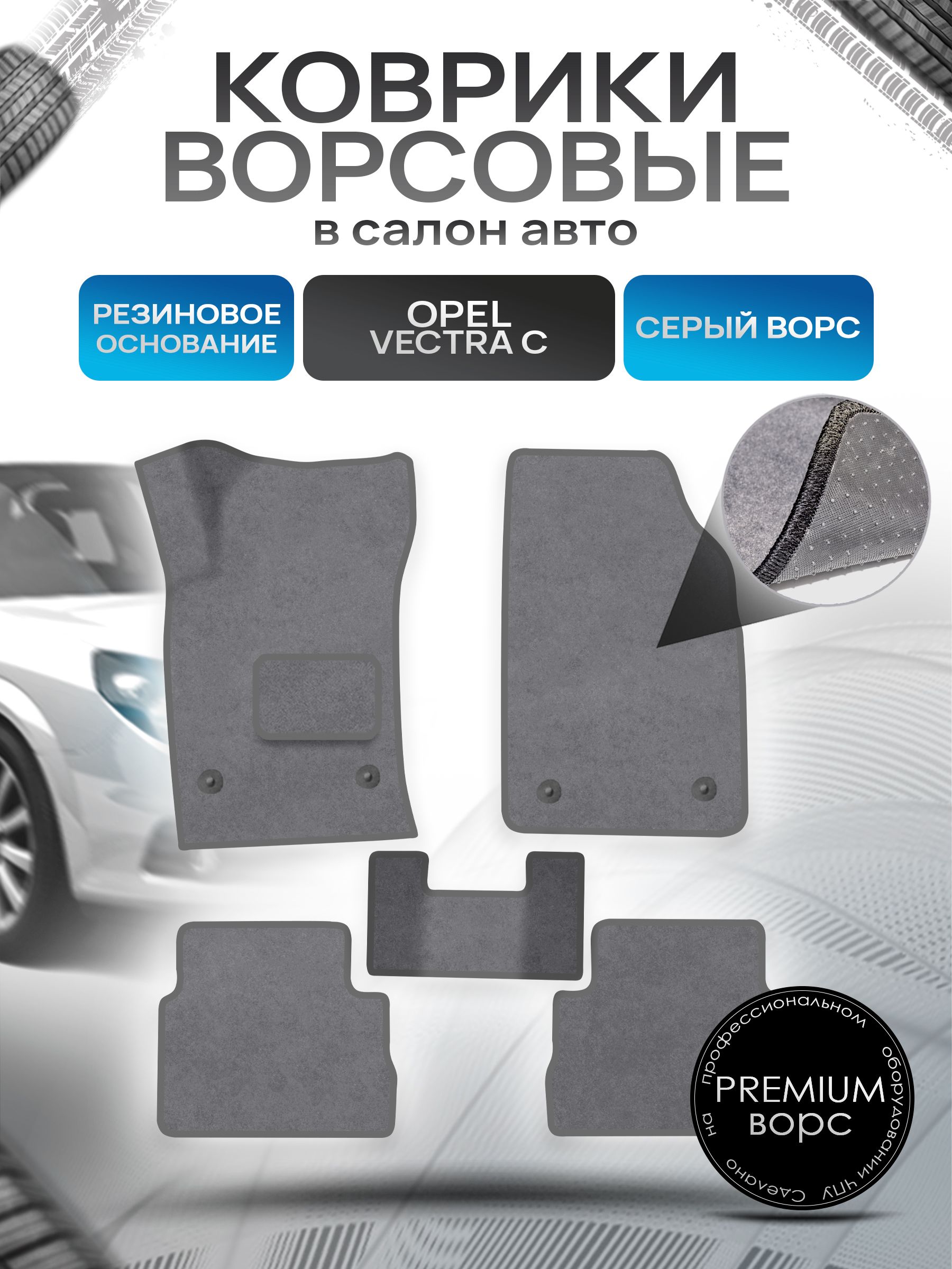 Коврики ворсовые на резиновой основе ПРЕМИУМ для авто Opel Vectra / Опель Вектра C 2002-2008 Серый ворс. Ричмарк — фото 1