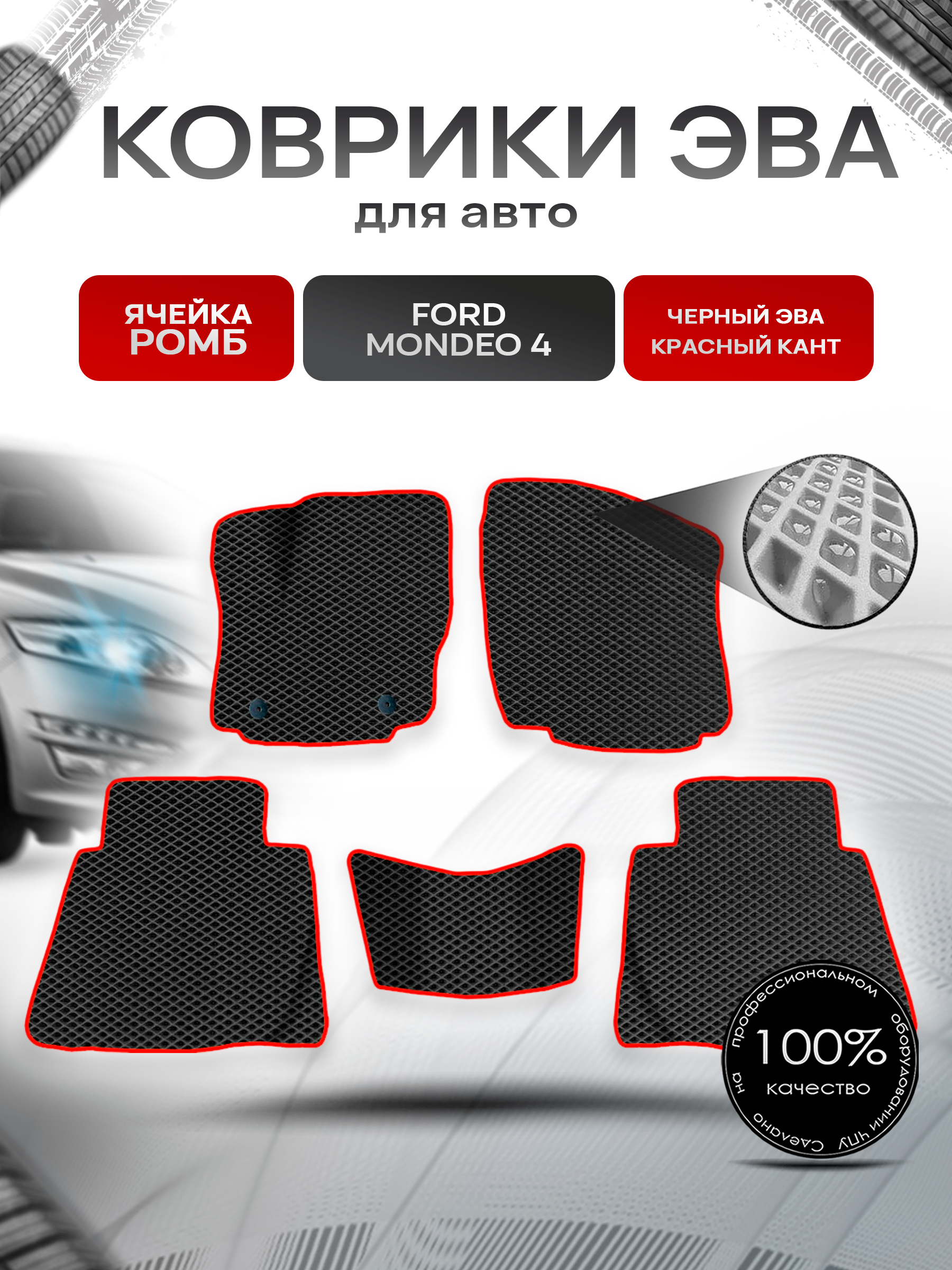 Коврики ЭВА для авто Ford Mondeo / Форд Мондео 4 2007-2015 Г.В. Чёрный С Красным Кантом. Ричмарк — фото 1