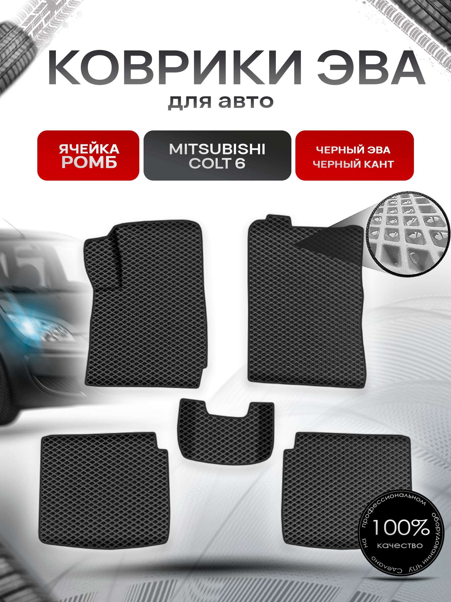 Коврики ЭВА Ромб для авто Митсубиши Кольт / Mitsubishi Colt 6 Правый руль 2002-2004 Г.В. Чёрный с Чёрным кантом. Ричмарк — фото 1