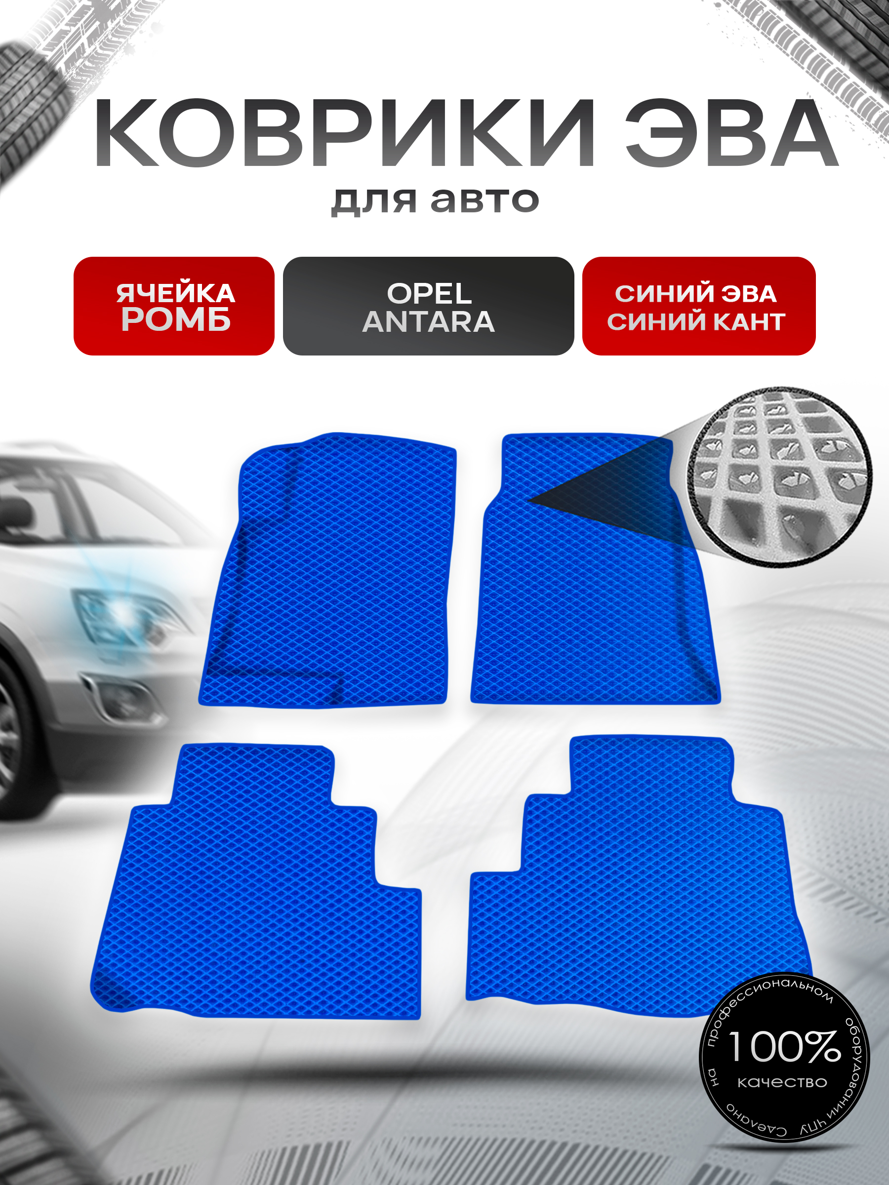 Коврики ЭВА Ромб для авто Опель Антара / Opel Antara 2006-2017 Г.В. Синий с Синим кантом. Ричмарк — фото 1