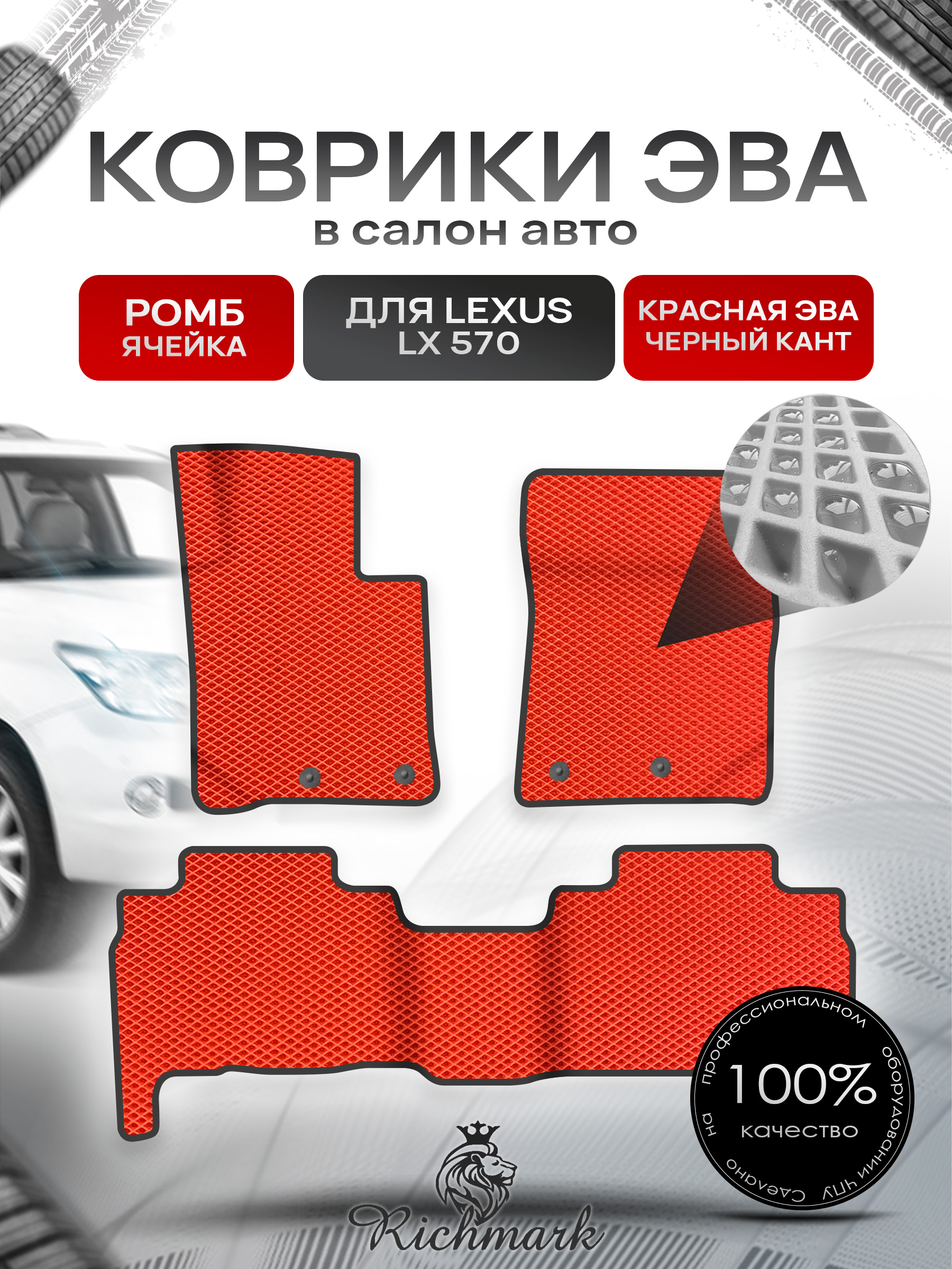 Коврики ЭВА РОМБ для автомобиля Lexus LX 570 2007-2012 / Лексус ЛХ 570 Красный С Чёрным Кантом. Ричмарк — фото 1