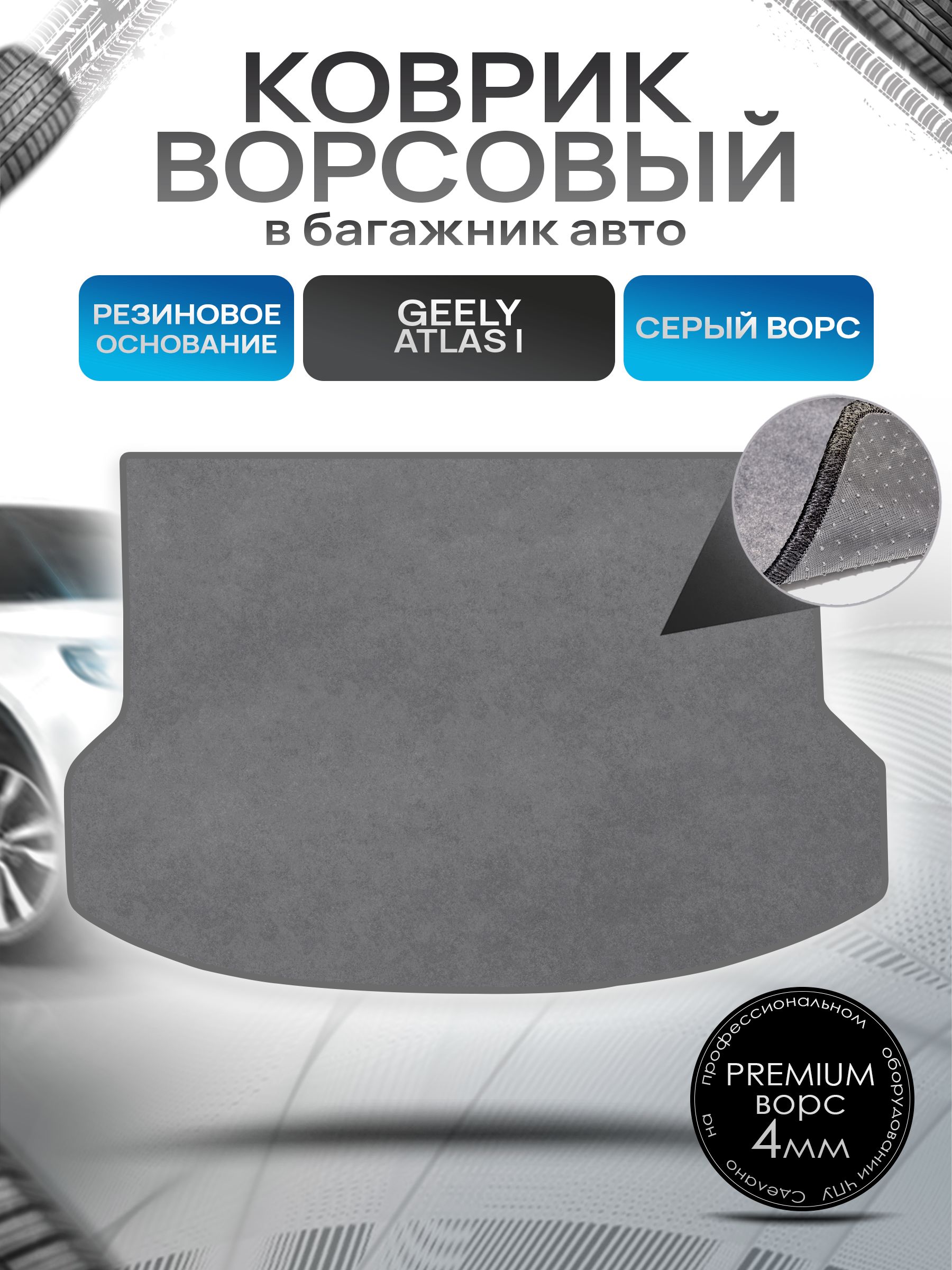 Коврик в багажник ворсовый на резиновой основе ПРЕМИУМ для авто Джили Атлас/ Geely Atlas 2016-2024 Серый ворс. Ричмарк — фото 1
